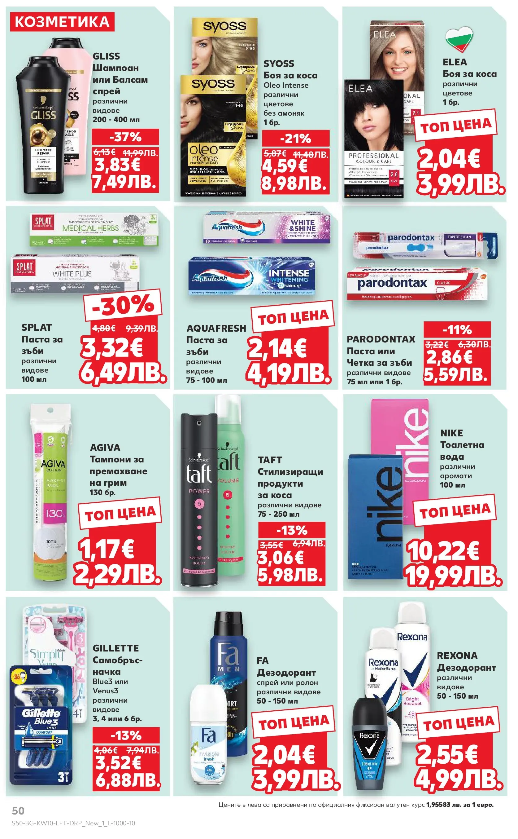 Нова Кауфланд брошура от 01.03.2026 | Страница: 50 | Продукти: Шампоан, Балсам, Вода, Грим Нова Кауфланд - Правилния избор в Kaufland с предложения валидни до 08.03.2026 от 01.03.2026 | Страница: 50 | Продукти: Шампоан, Балсам, Вода, Грим