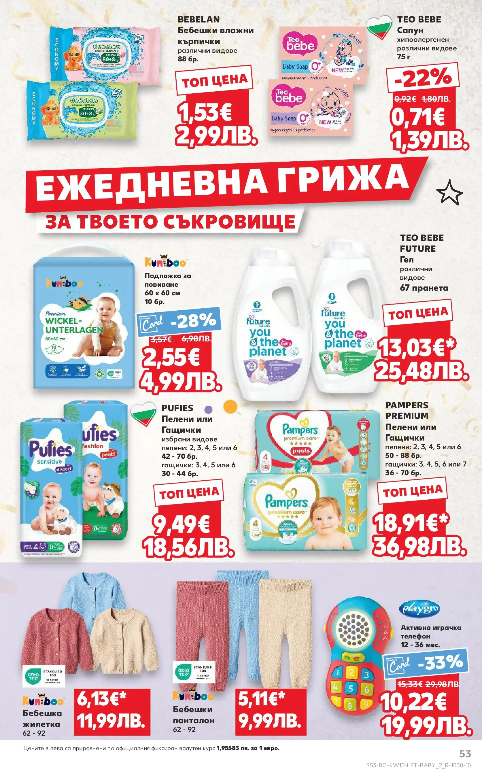 Нова Кауфланд брошура от 01.03.2026 | Страница: 53 | Продукти: Сапун, Жилетка, Играчка, Пелени Нова Кауфланд - Правилния избор в Kaufland с предложения валидни до 08.03.2026 от 01.03.2026 | Страница: 53 | Продукти: Сапун, Жилетка, Играчка, Пелени