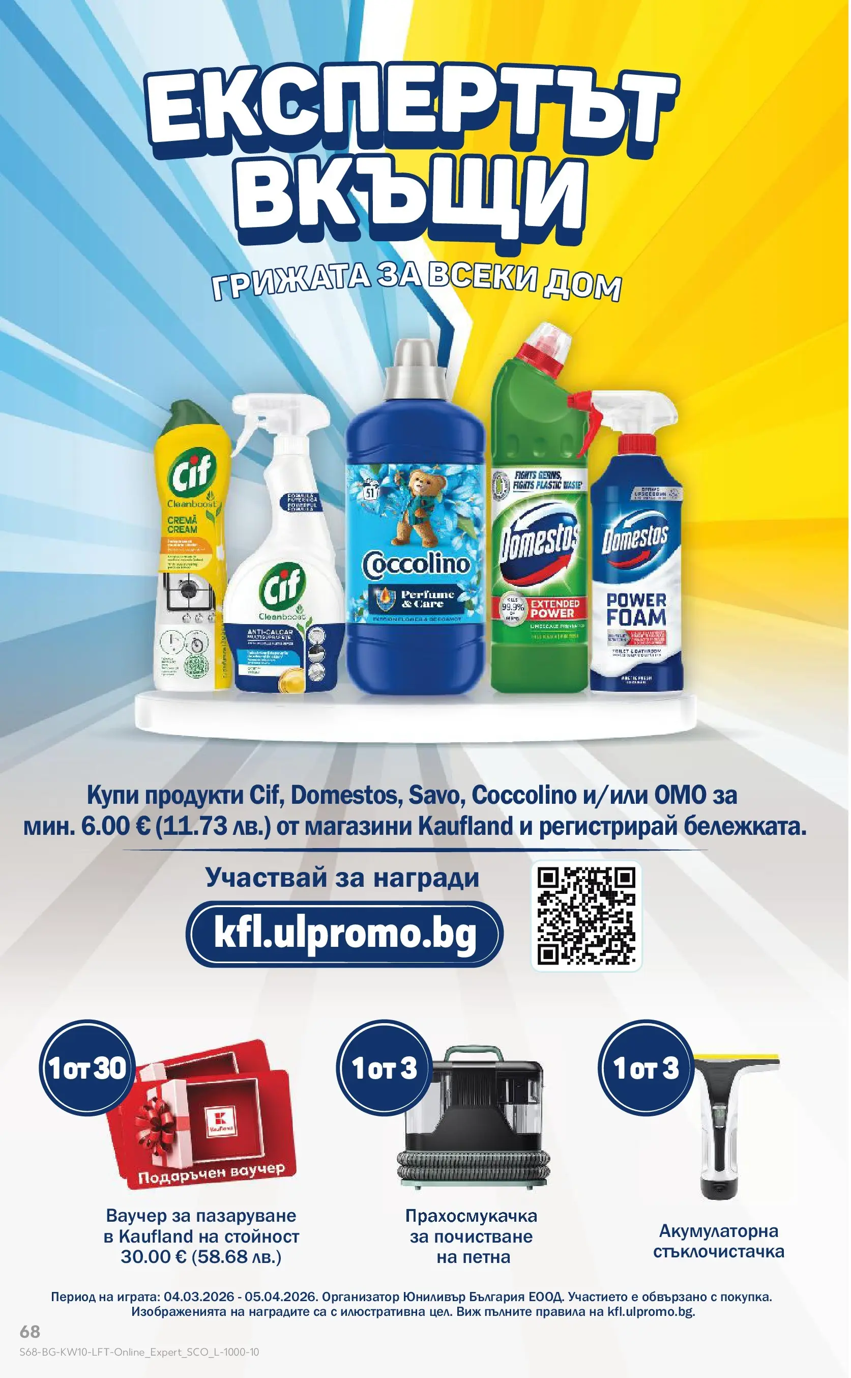 Нова Кауфланд брошура от 01.03.2026 | Страница: 68 | Продукти: Прахосмукачка Нова Кауфланд - Правилния избор в Kaufland с предложения валидни до 08.03.2026 от 01.03.2026 | Страница: 68 | Продукти: Прахосмукачка