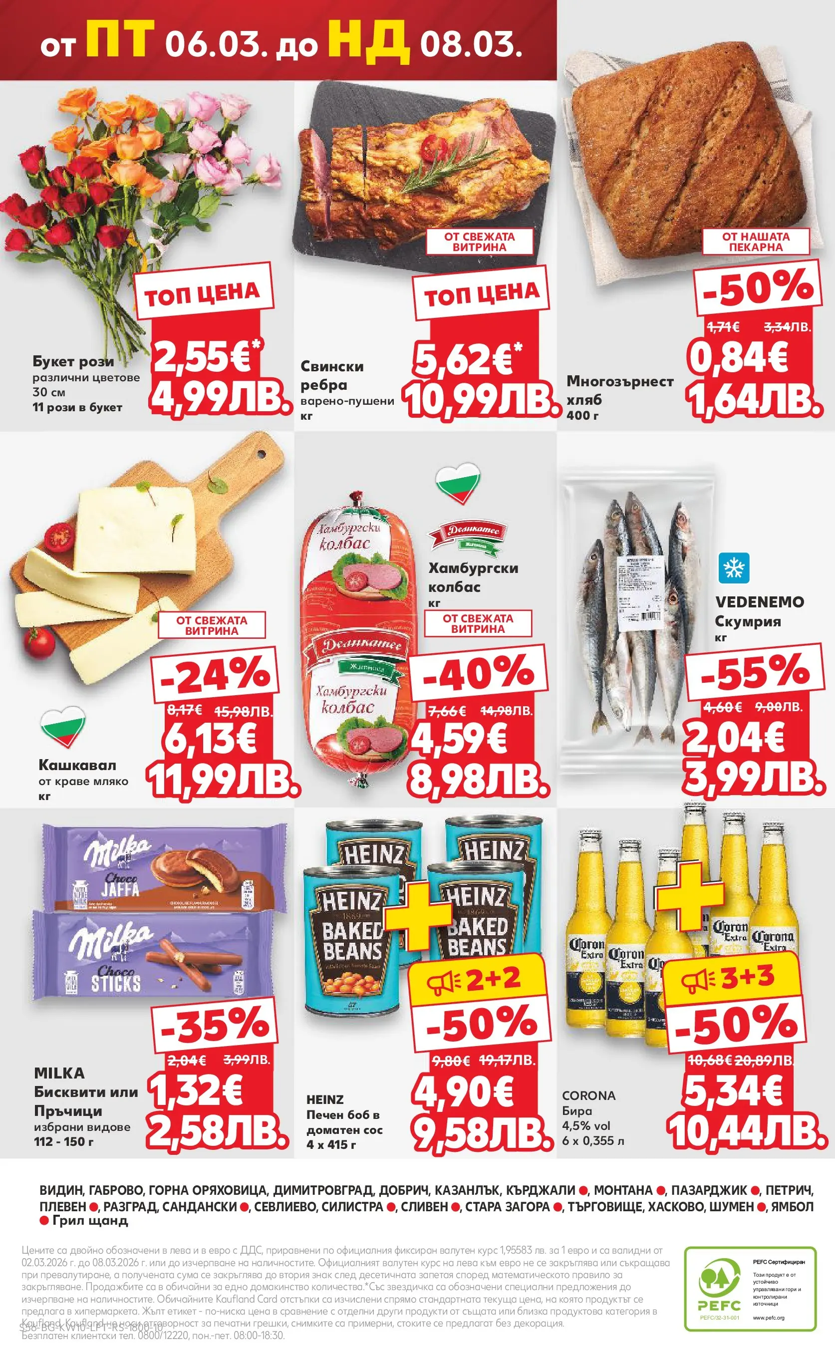 Нова Кауфланд брошура от 01.03.2026 | Страница: 56 | Продукти: Краве, Бира, Скумрия, Боб Нова Кауфланд - Правилния избор в Kaufland с предложения валидни до 08.03.2026 от 01.03.2026 | Страница: 56 | Продукти: Краве, Бира, Скумрия, Боб