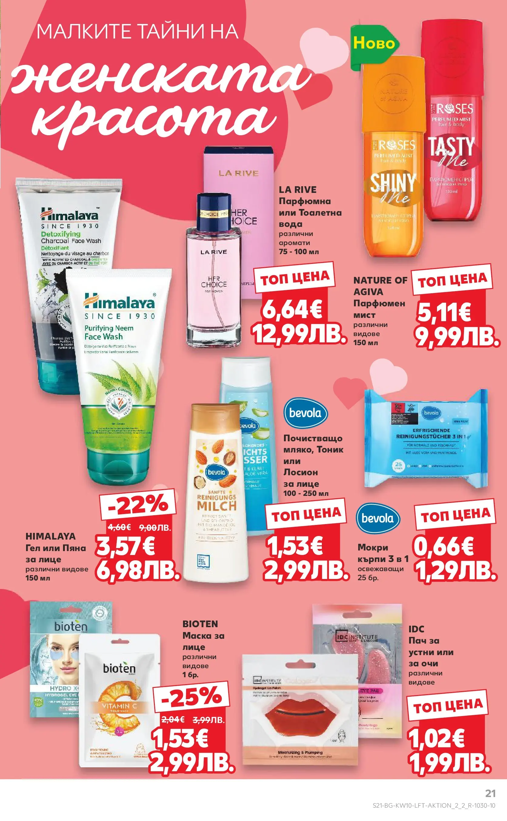 Нова Кауфланд - Правилния избор в Kaufland с предложения валидни до 08.03.2026 от 01.03.2026 | Страница: 21 | Продукти: Маска, Вода, Лосион, Тоалетна