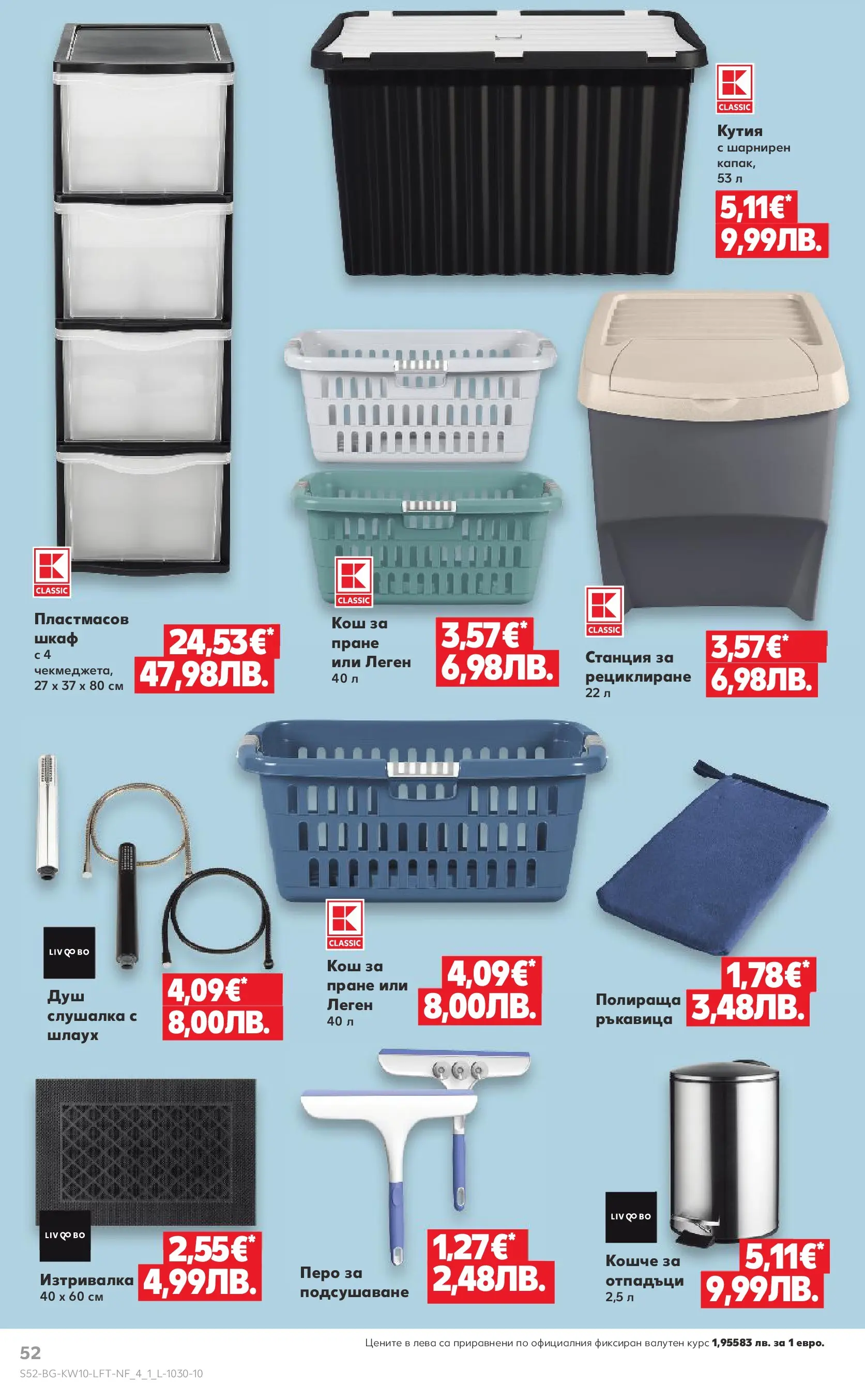 Нова Кауфланд - Правилния избор в Kaufland с предложения валидни до 08.03.2026 от 01.03.2026 | Страница: 52 | Продукти: Шкаф, Кош, Кутия, Изтривалка