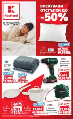 Преглед на Кауфланд - Бленувани отстъпки с Kaufland предложения с валидност до 08.03.2026 - Офертите са валидни от 01.03.2026