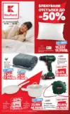 Бленувани отстъпки с Kaufland предложения с валидност до 08.03.2026