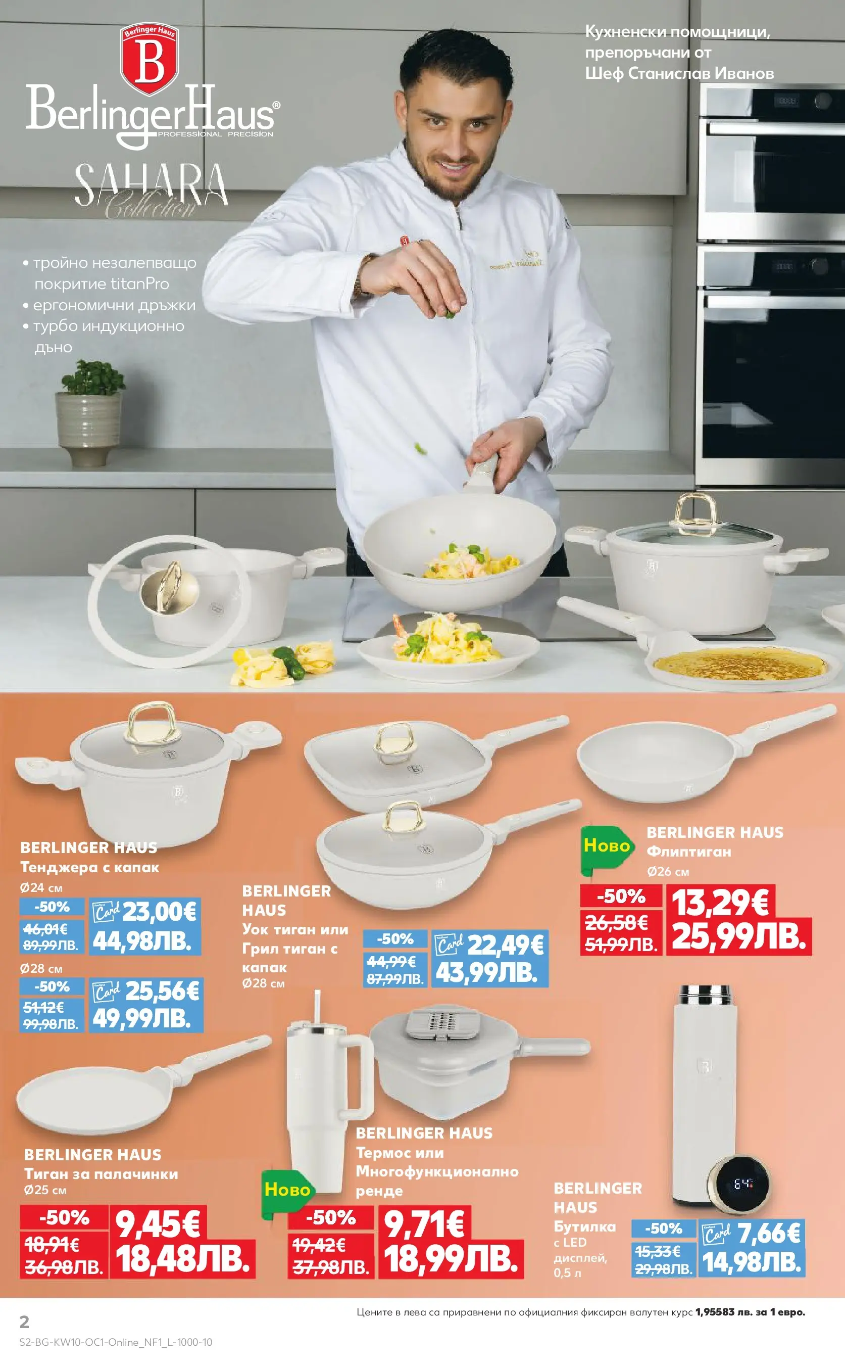 Нова Кауфланд - Бленувани отстъпки с Kaufland предложения с валидност до 08.03.2026 от 01.03.2026 | Страница: 2 | Продукти: Термос, Тиган, Тенджера, Грил