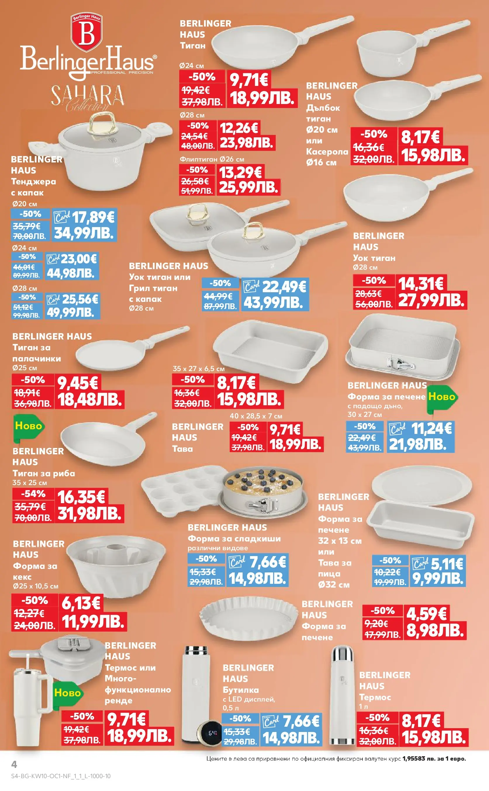 Нова Кауфланд - Бленувани отстъпки с Kaufland предложения с валидност до 08.03.2026 от 01.03.2026 | Страница: 4 | Продукти: Термос, Тенджера, Грил, Кекс
