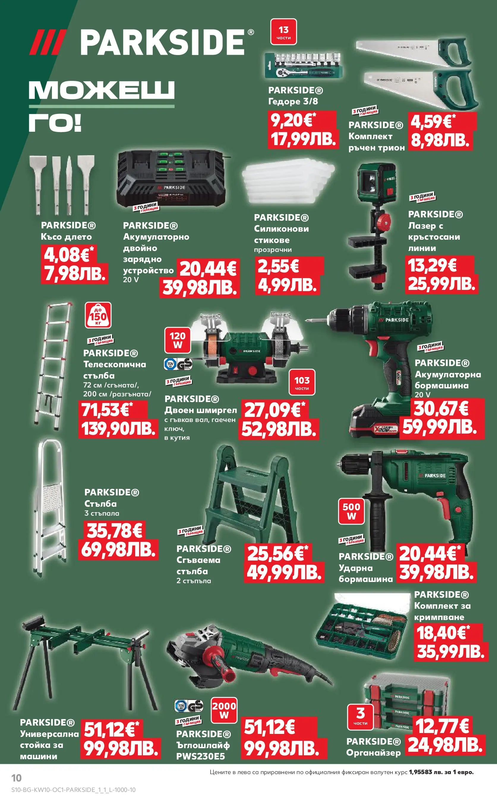 Нова Кауфланд - Поднасяме ти отстъпки с Kaufland предложения с валидност до 01.03.2026 от 01.03.2026 | Страница: 10 | Продукти: Стълба, Кутия, Трион, Зарядно
