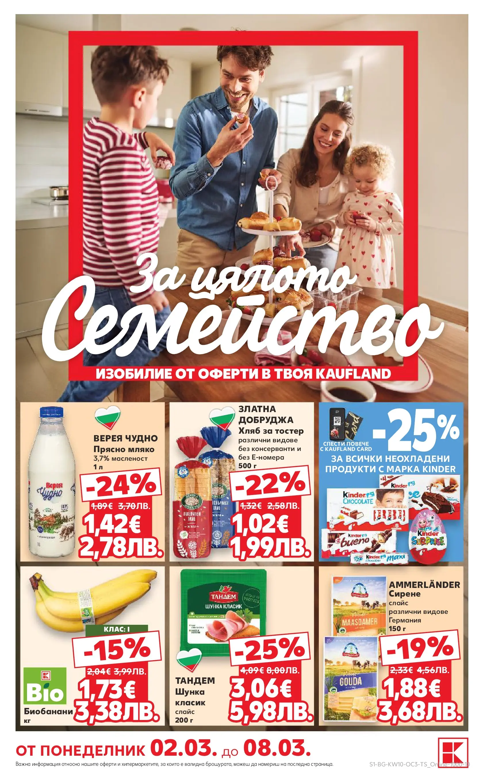 Нова Кауфланд - Изобилие от оферти в Kaufland с валидност до 08.03.2026 от 01.03.2026 | Страница: 1