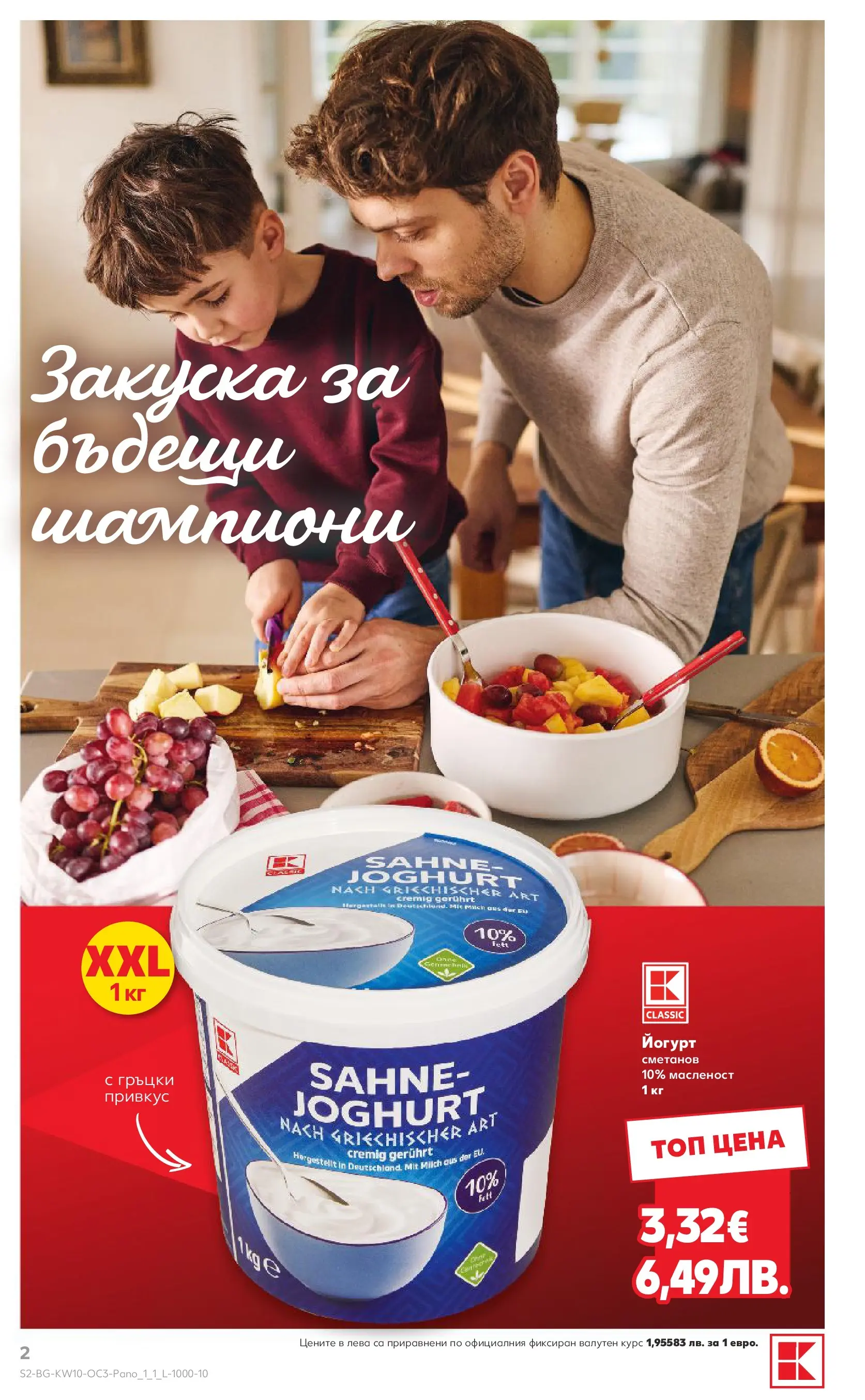 Нова Кауфланд - Изобилие от оферти в Kaufland с валидност до 08.03.2026 от 01.03.2026 | Страница: 2
