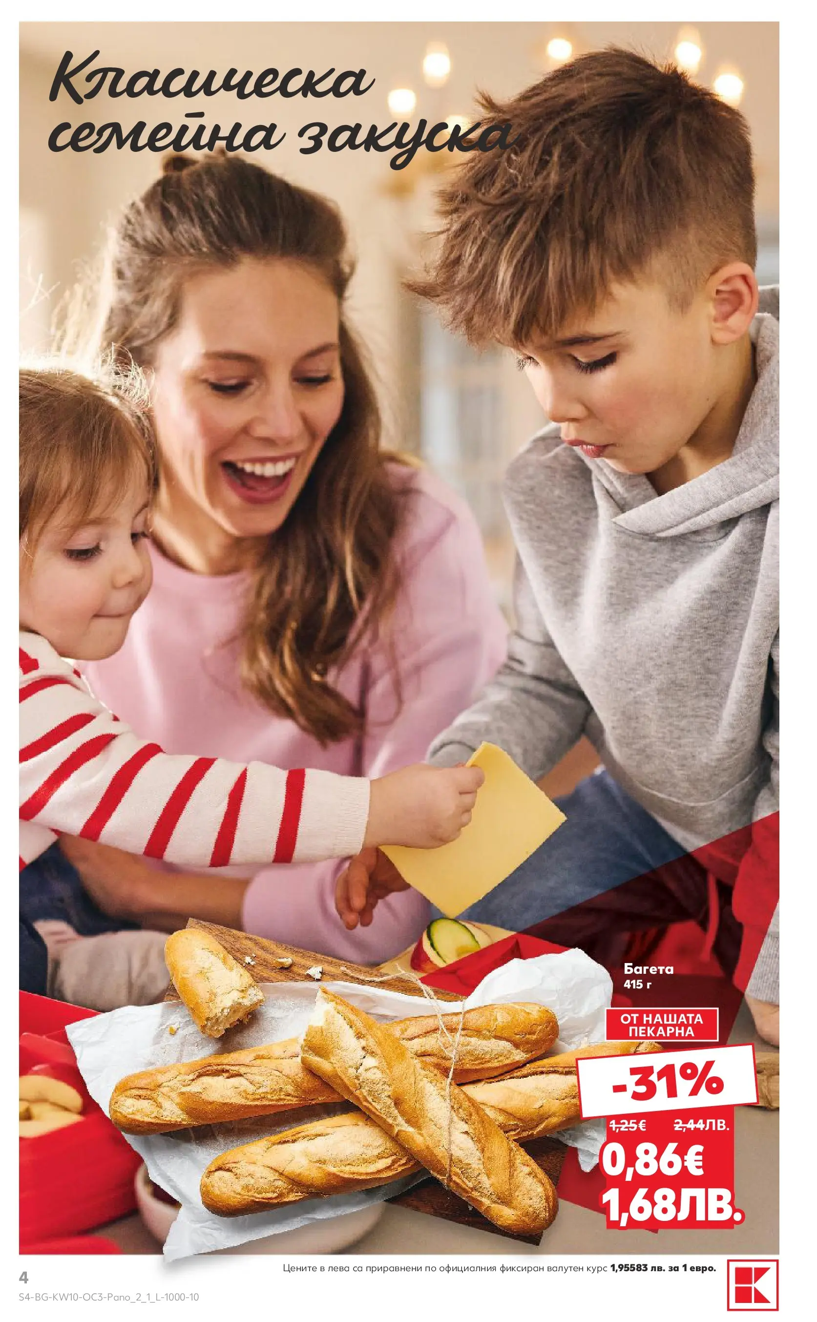 Нова Кауфланд - Изобилие от оферти в Kaufland с валидност до 08.03.2026 от 01.03.2026 | Страница: 4