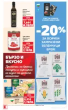 Kaufland хипермаркет Изобилие от оферти в Kaufland с валидност до 08.03.2026 - до 08-03-26