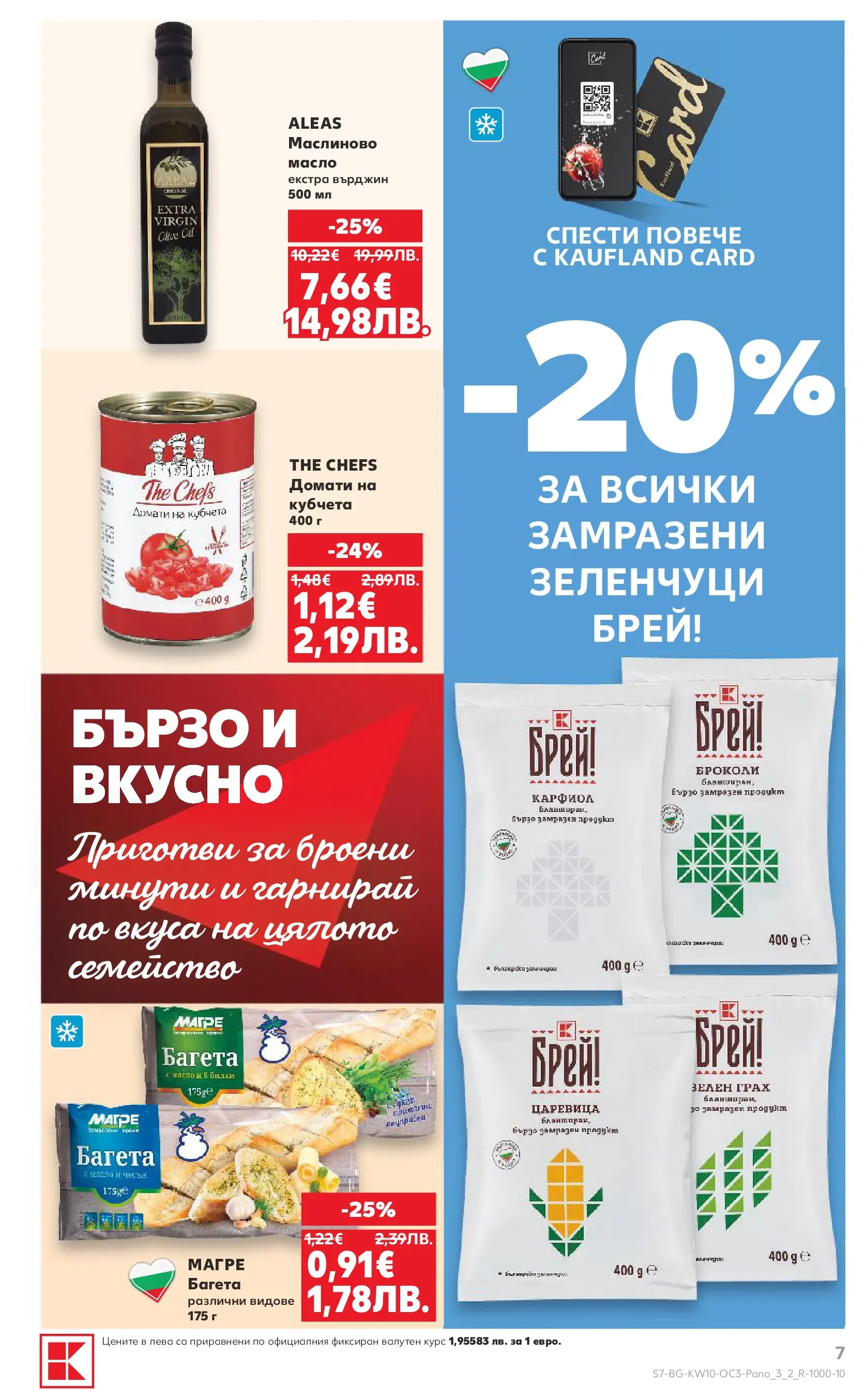 Нова Кауфланд - Изобилие от оферти в Kaufland с валидност до 08.03.2026 от 01.03.2026 | Страница: 7