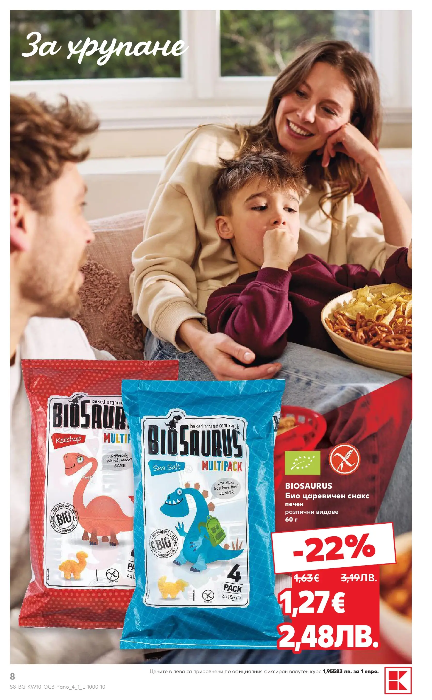 Нова Кауфланд - Изобилие от оферти в Kaufland с валидност до 08.03.2026 от 01.03.2026 | Страница: 8