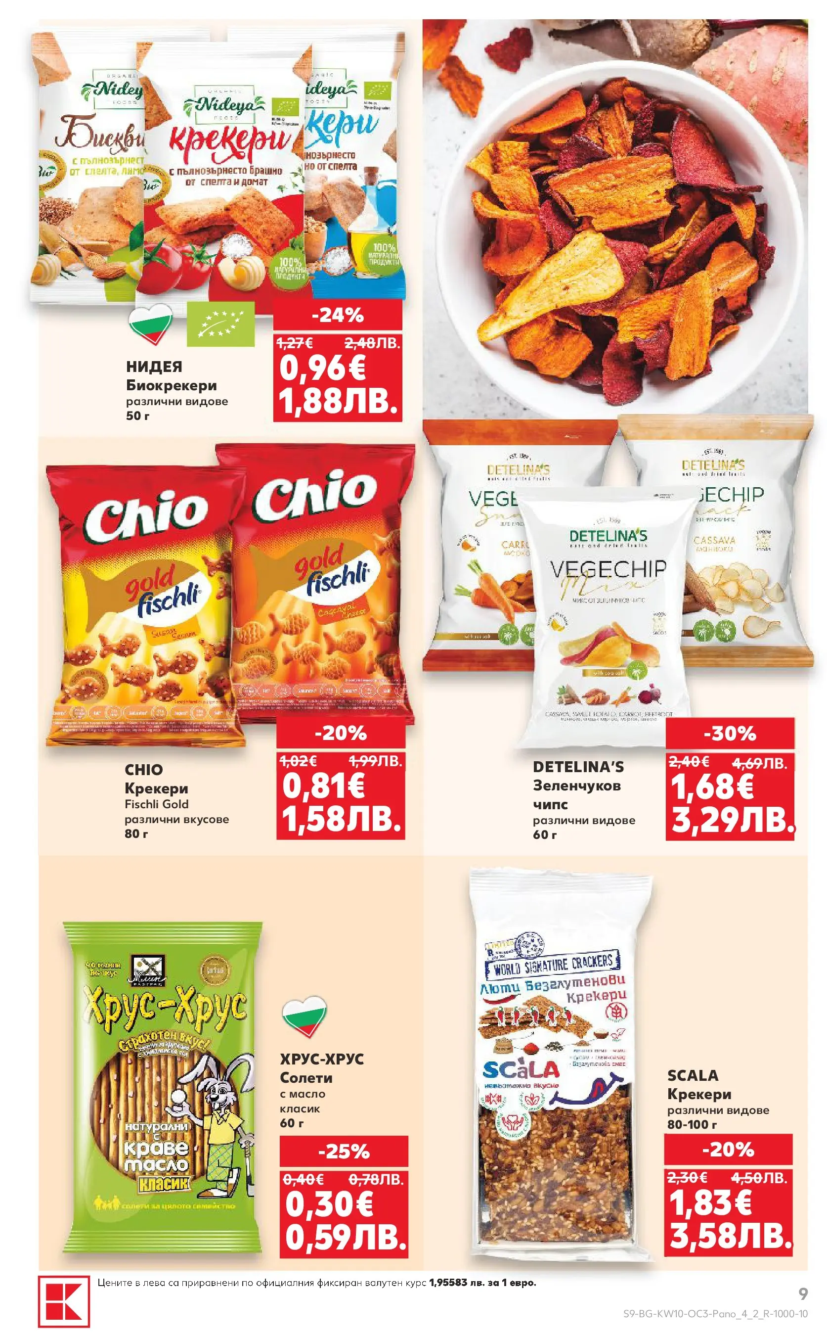 Нова Кауфланд - Изобилие от оферти в Kaufland с валидност до 08.03.2026 от 01.03.2026 | Страница: 9