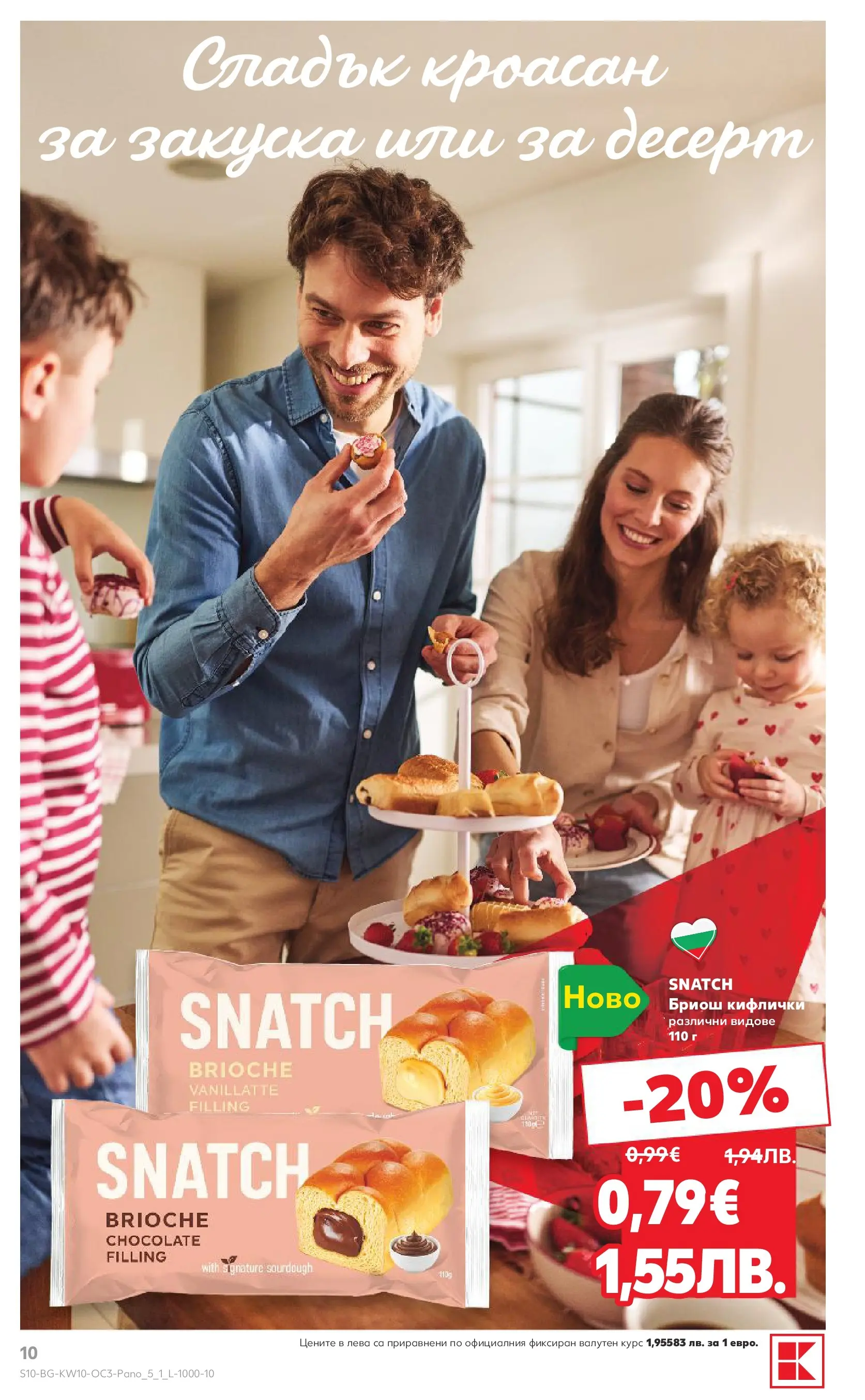 Нова Кауфланд - Изобилие от оферти в Kaufland с валидност до 08.03.2026 от 01.03.2026 | Страница: 10