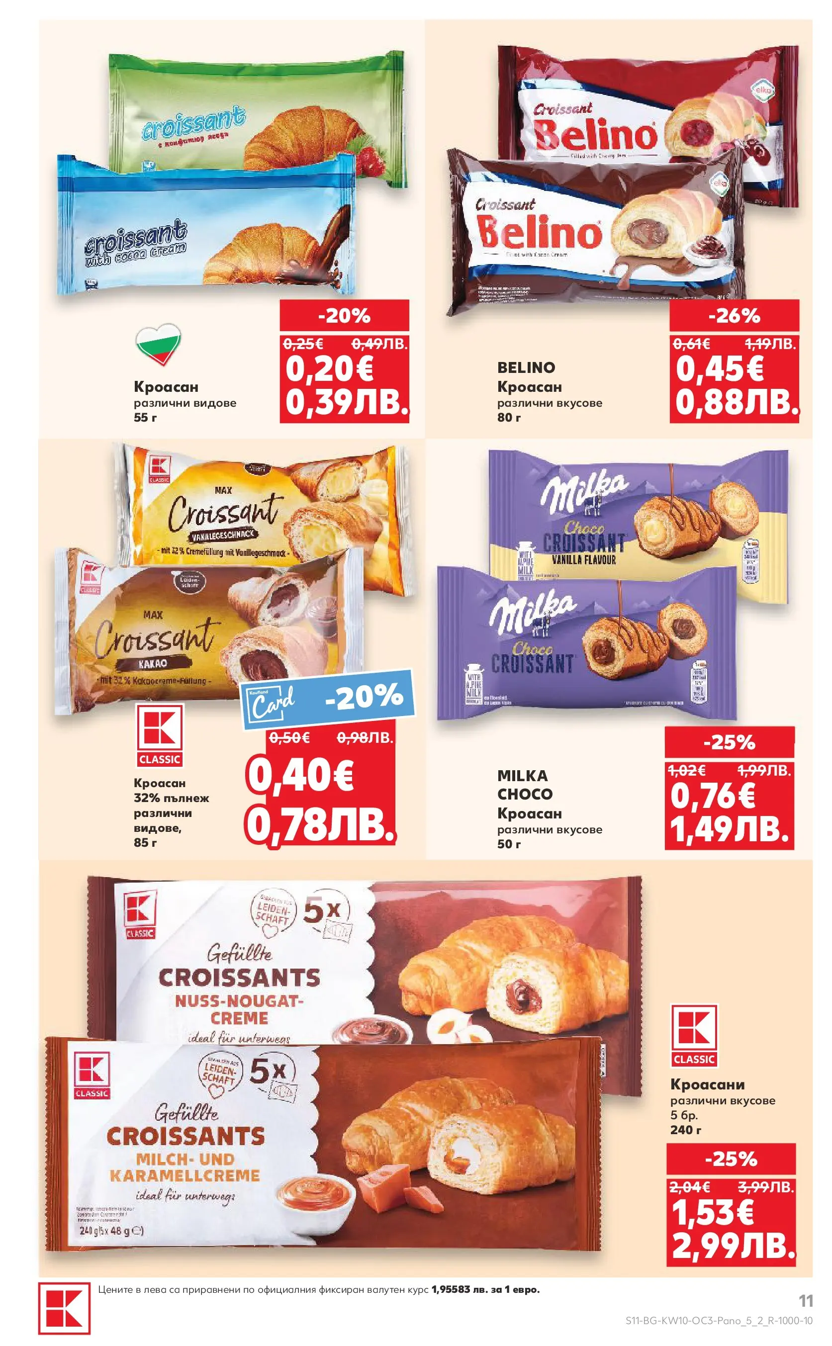 Нова Кауфланд - Изобилие от оферти в Kaufland с валидност до 08.03.2026 от 01.03.2026 | Страница: 11