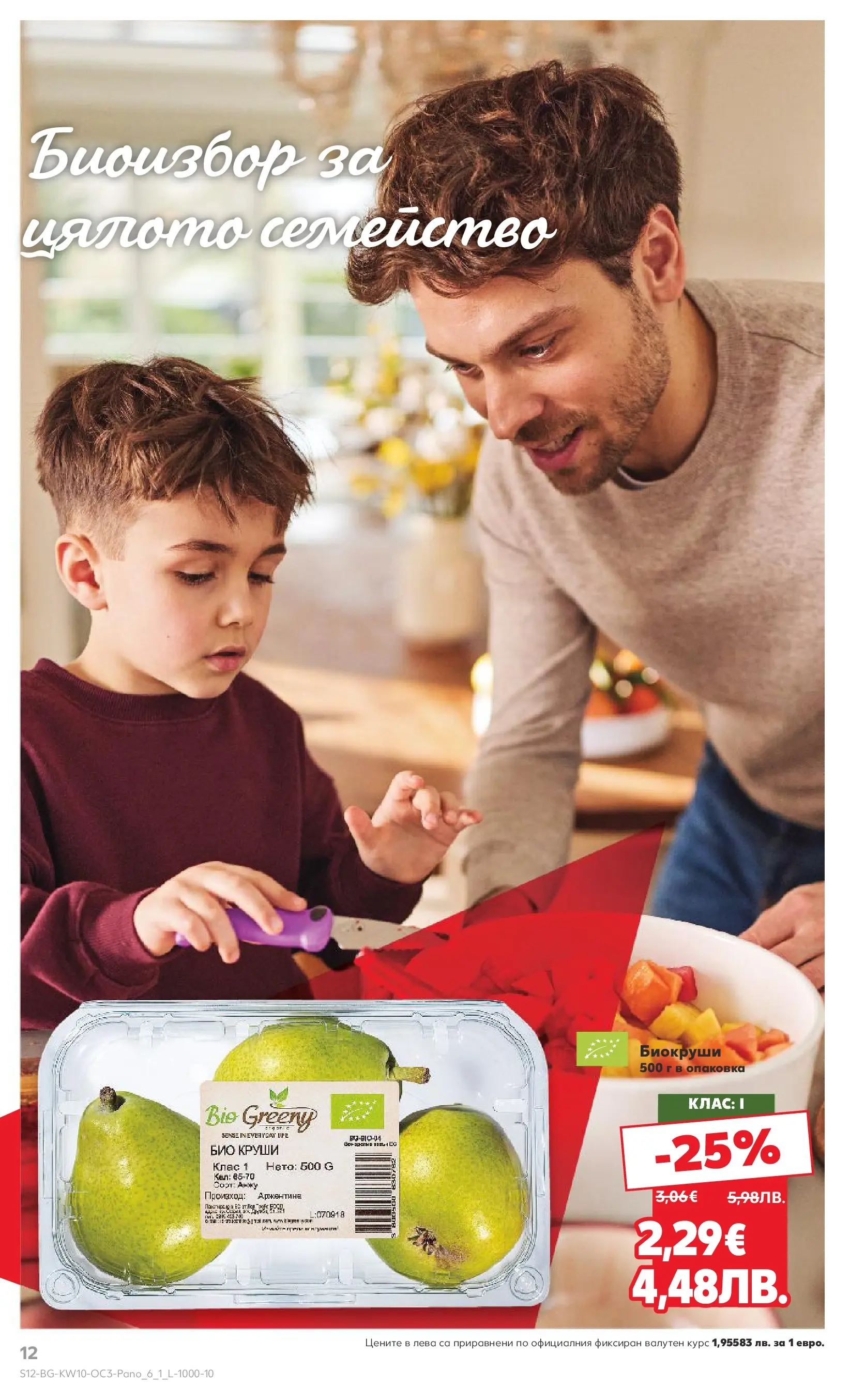 Нова Кауфланд - Изобилие от оферти в Kaufland с валидност до 08.03.2026 от 01.03.2026 | Страница: 12