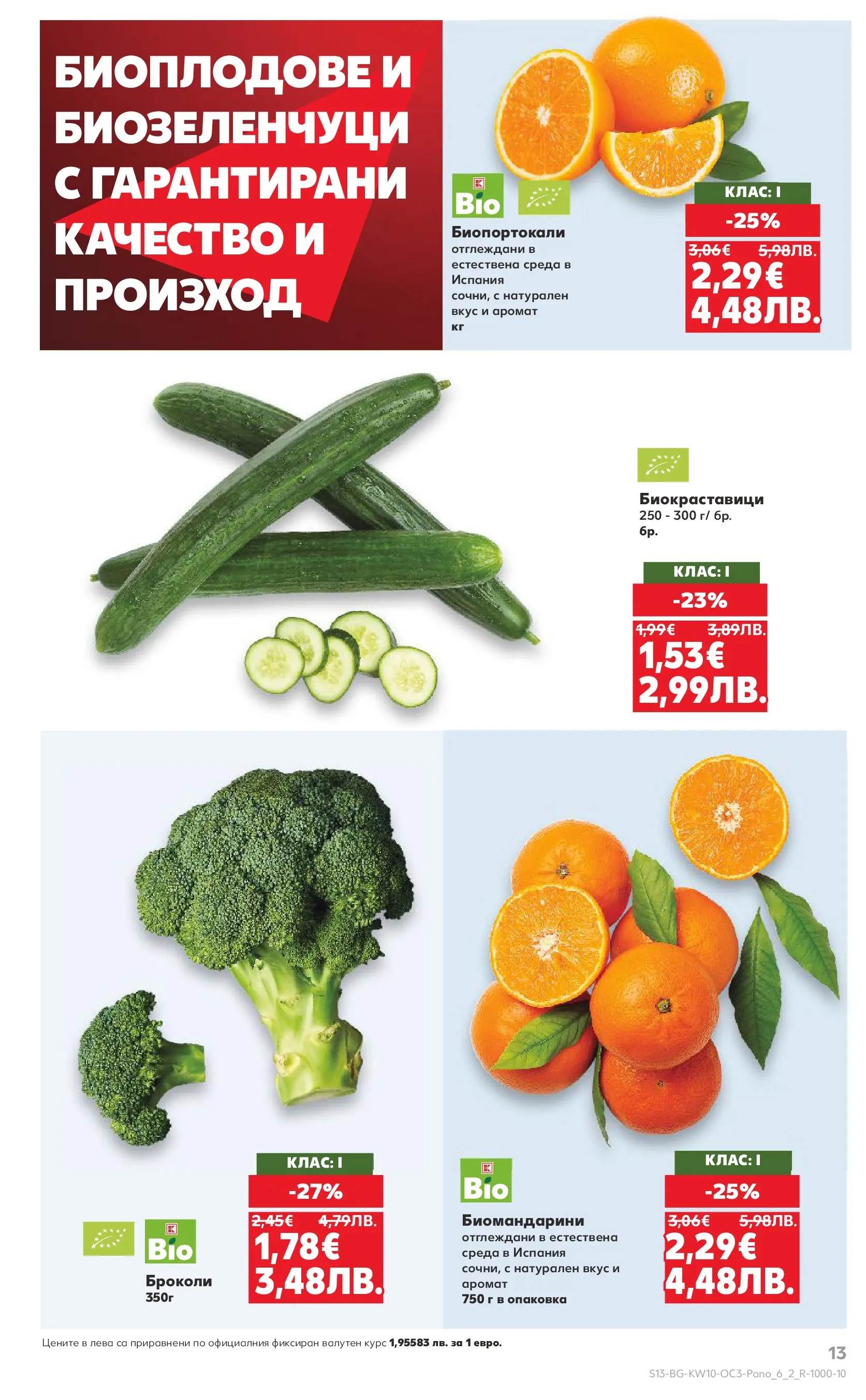 Нова Кауфланд - Изобилие от оферти в Kaufland с валидност до 08.03.2026 от 01.03.2026 | Страница: 13