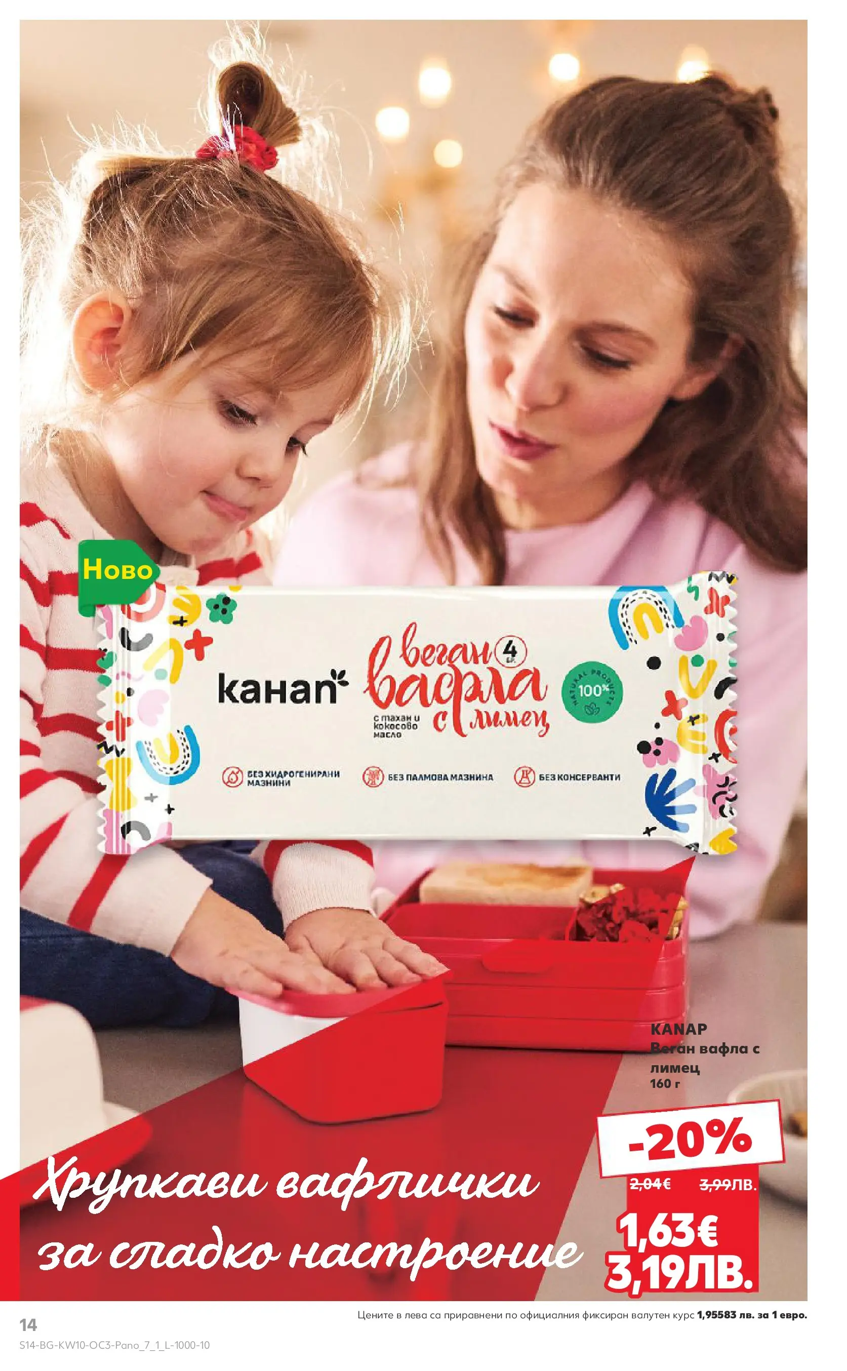 Нова Кауфланд - Изобилие от оферти в Kaufland с валидност до 08.03.2026 от 01.03.2026 | Страница: 14