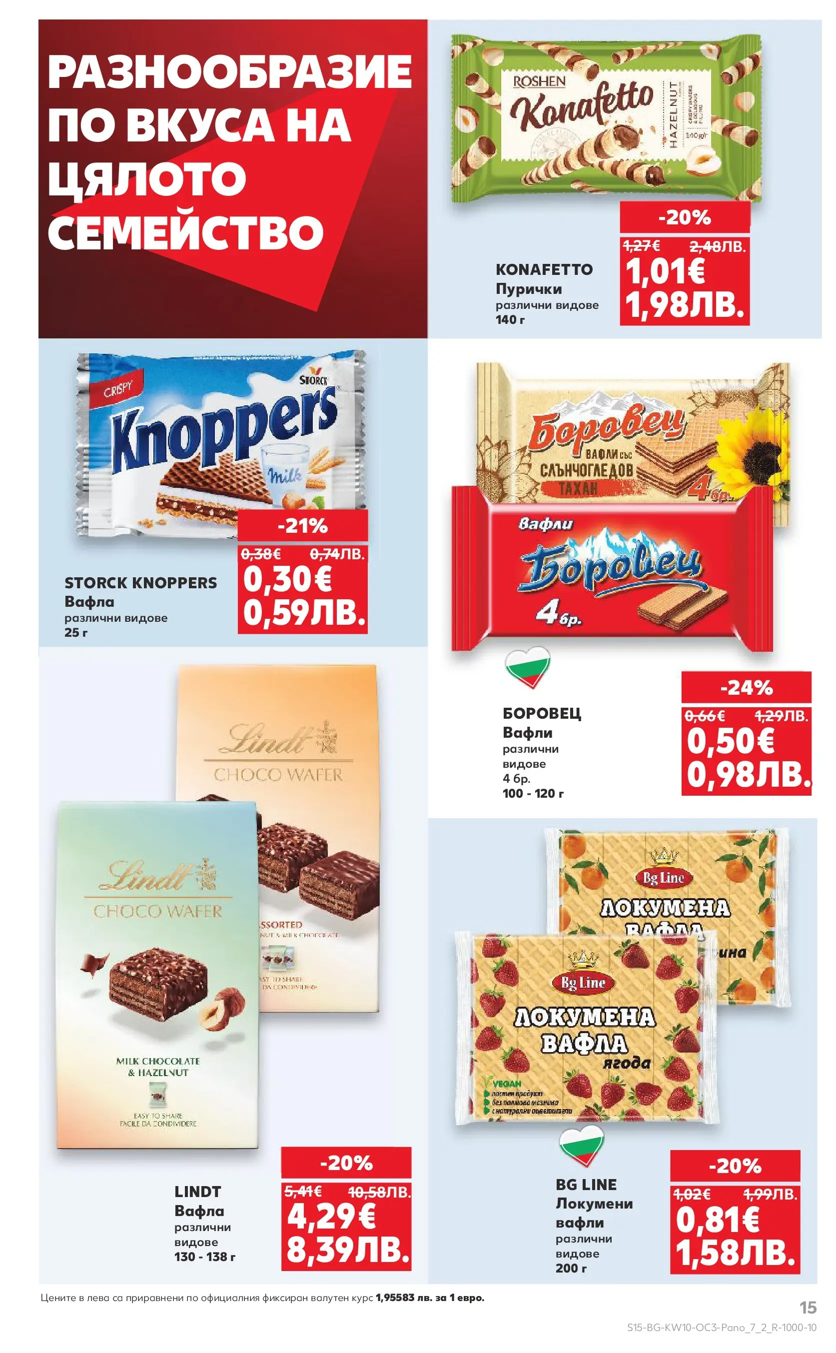 Нова Кауфланд - Изобилие от оферти в Kaufland с валидност до 08.03.2026 от 01.03.2026 | Страница: 15