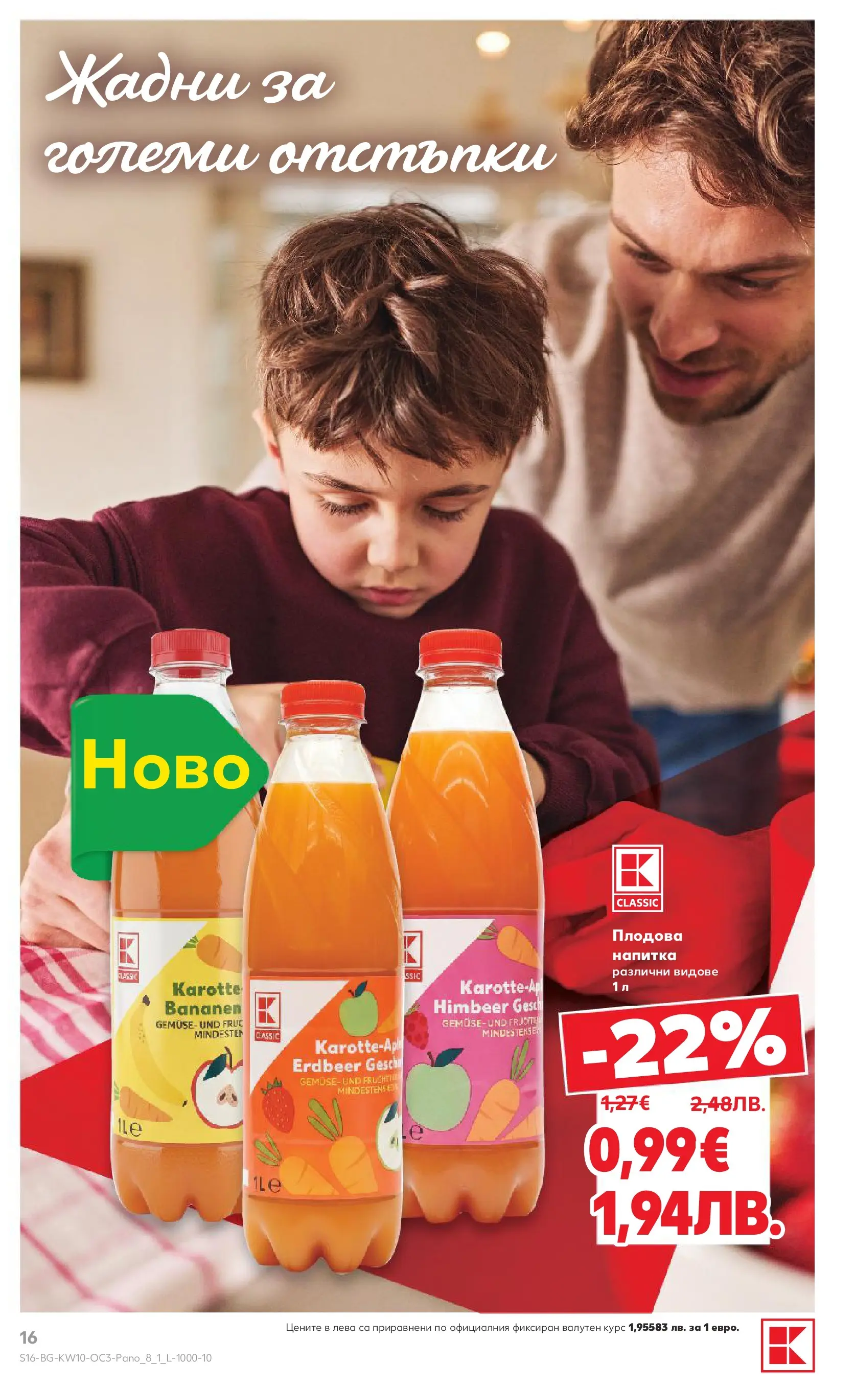 Нова Кауфланд - Изобилие от оферти в Kaufland с валидност до 08.03.2026 от 01.03.2026 | Страница: 16