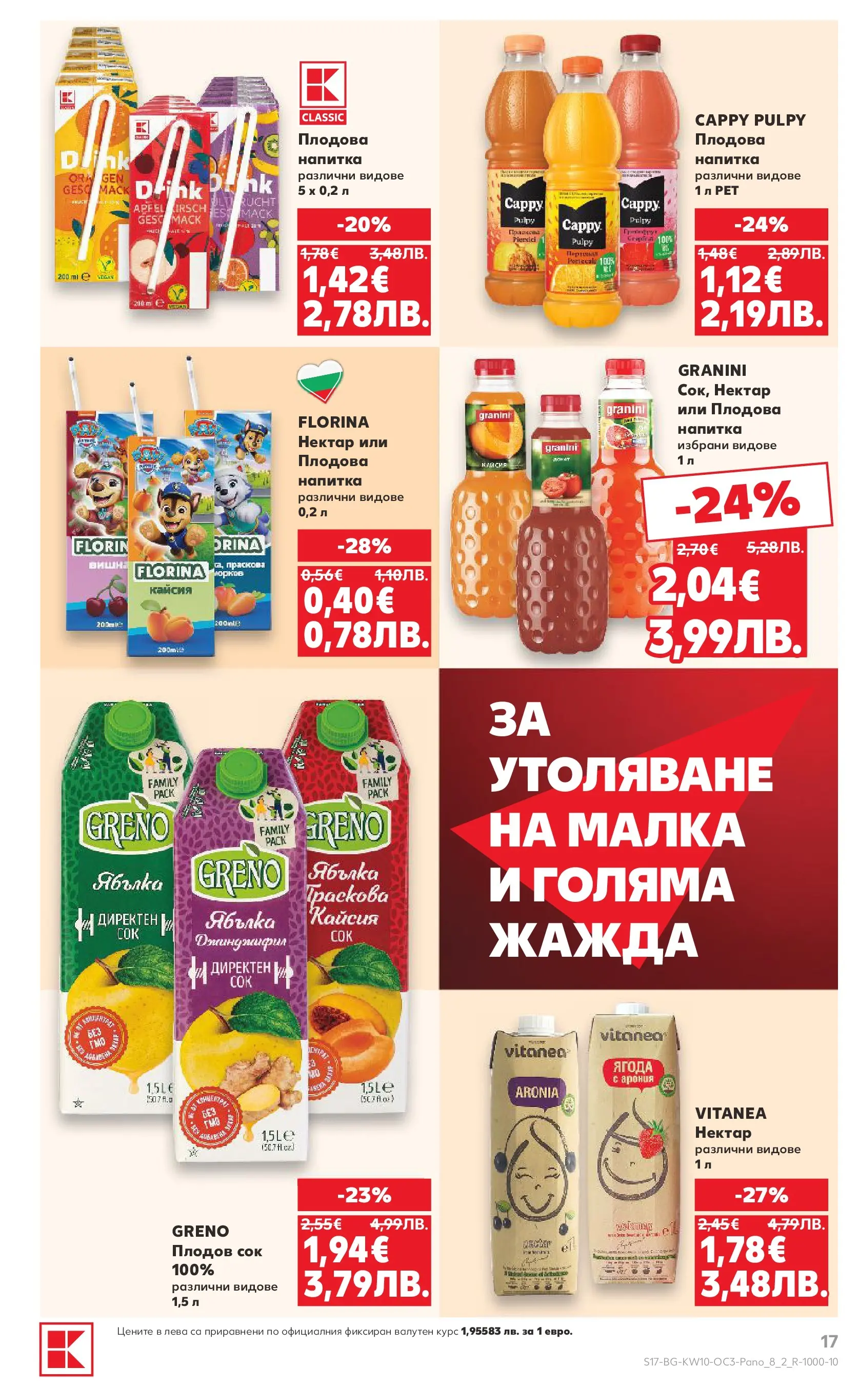 Нова Кауфланд - Изобилие от оферти в Kaufland с валидност до 08.03.2026 от 01.03.2026 | Страница: 17