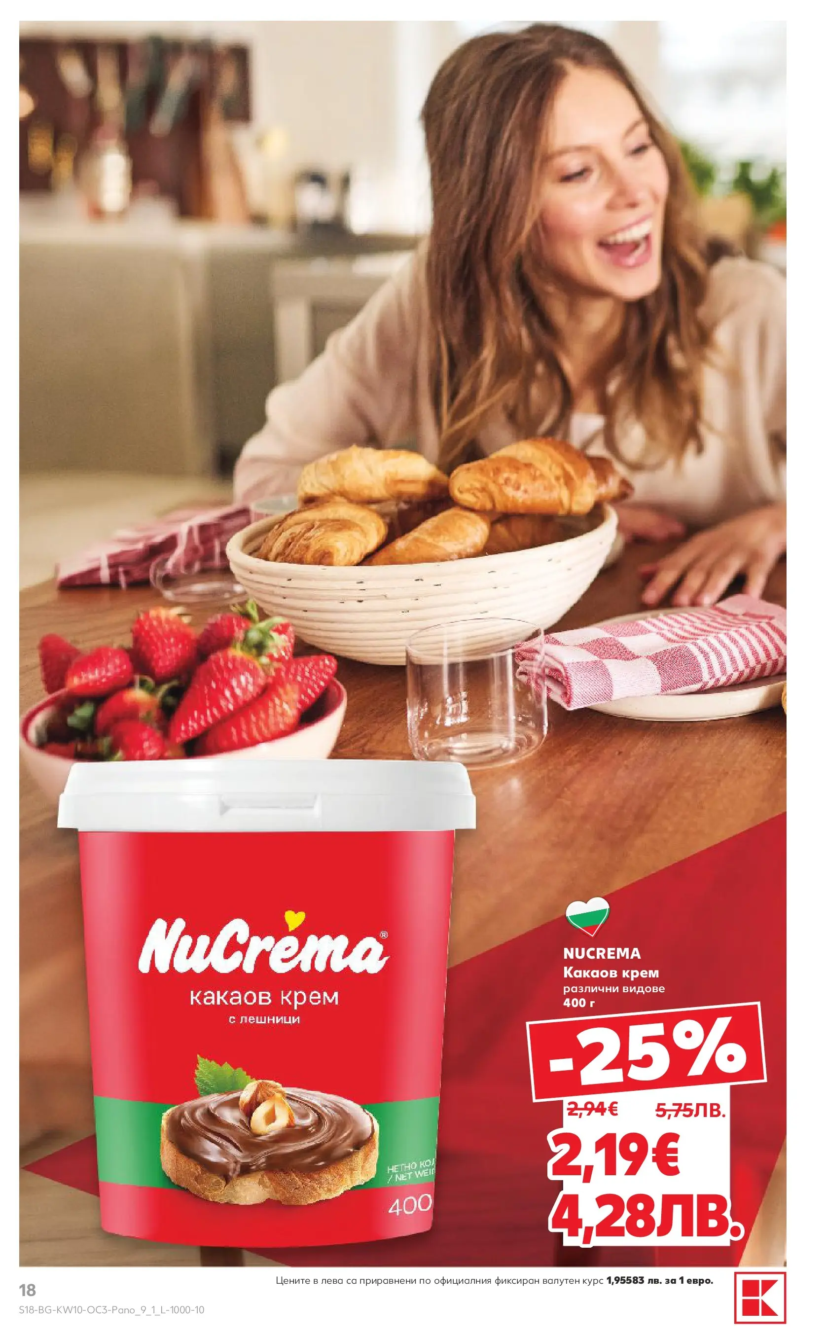 Нова Кауфланд - Изобилие от оферти в Kaufland с валидност до 08.03.2026 от 01.03.2026 | Страница: 18