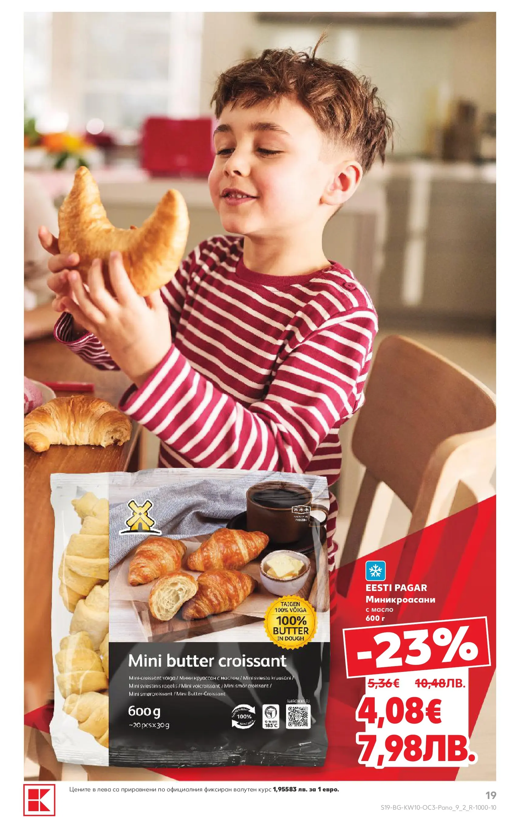 Нова Кауфланд - Изобилие от оферти в Kaufland с валидност до 08.03.2026 от 01.03.2026 | Страница: 19