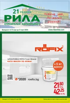 Преглед на Оферти - Повече уют, по-малко разход с РИЛА предложения валидни до 31.03.2026 - Офертите са валидни от 28.02.2026 | Страница: 13
