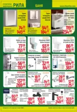 Повече уют, по-малко разход с РИЛА предложения валидни до 31.03.2026