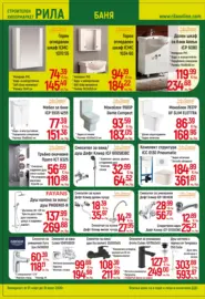 Повече уют, по-малко разход с РИЛА предложения валидни до 31.03.2026