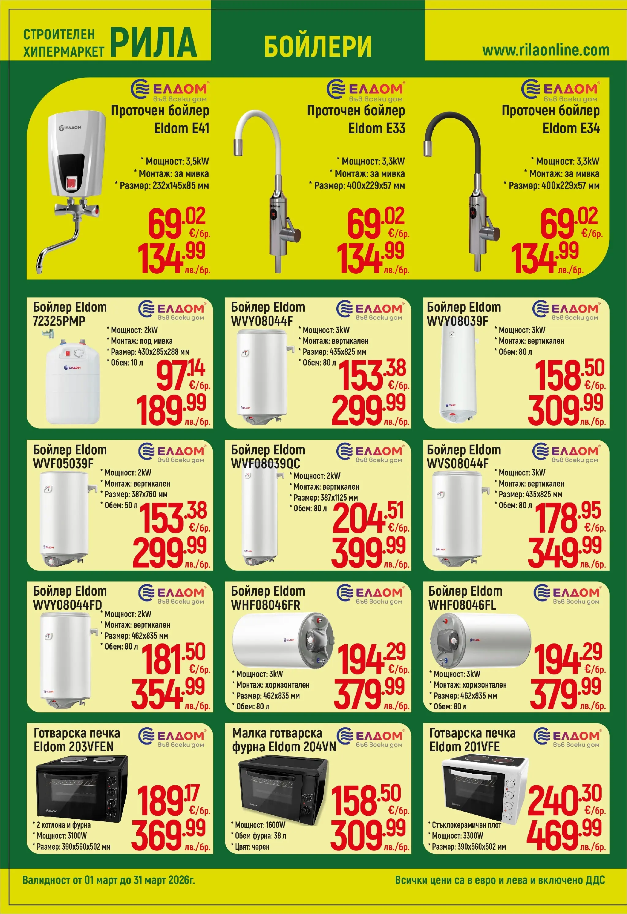 Оферти - Повече уют, по-малко разход с РИЛА предложения валидни до 31.03.2026 валидна от: 28.02.2026 - 31.03.2026 - онлайн брошура | Страница: 4 | Продукти: Печка, Бойлер, Плот, Готварска печка