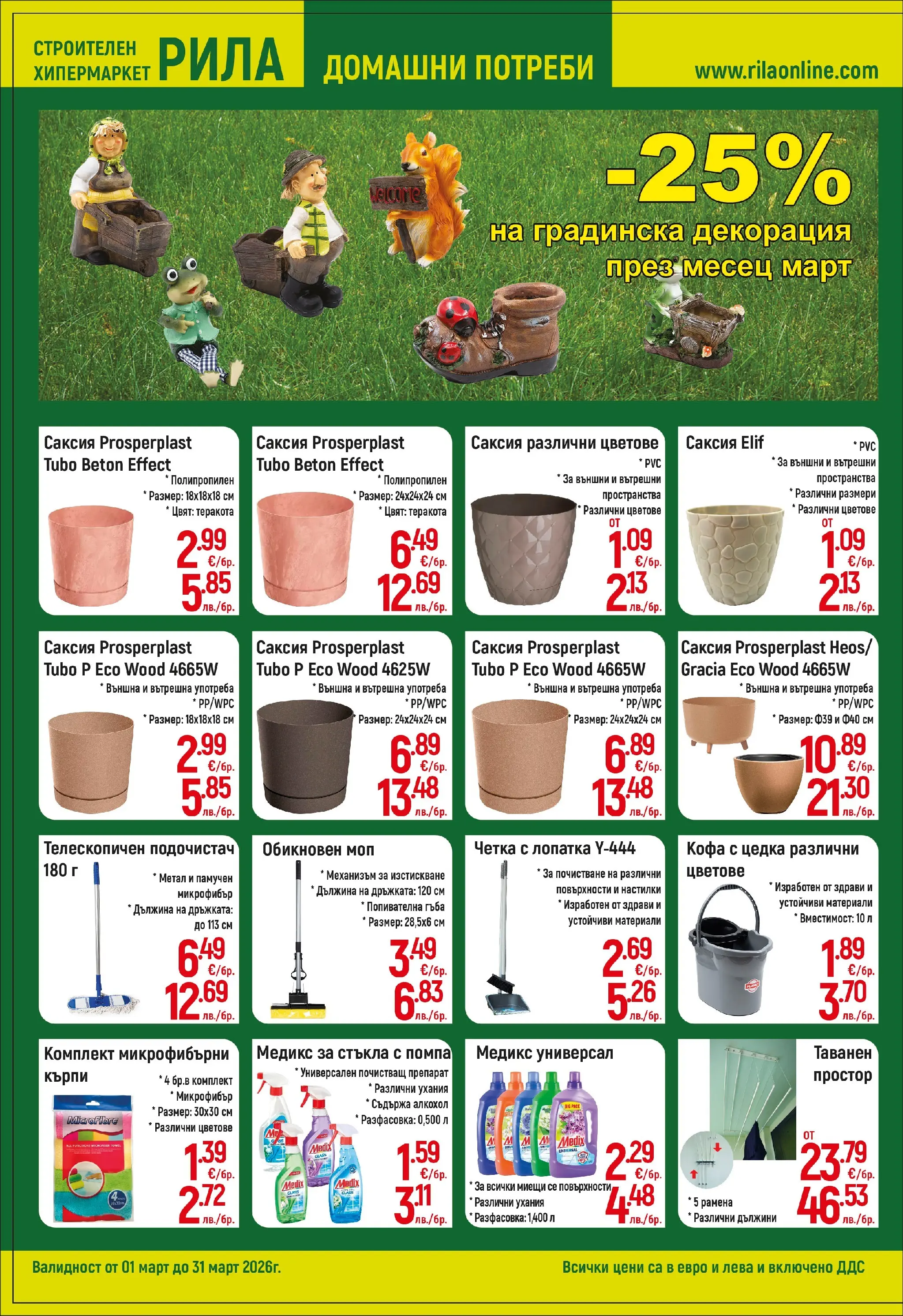 Оферти - Повече уют, по-малко разход с РИЛА предложения валидни до 31.03.2026 валидна от: 28.02.2026 - 31.03.2026 - онлайн брошура | Страница: 6 | Продукти: Почистващ препарат, Darált marhahús, Простор, Саксия