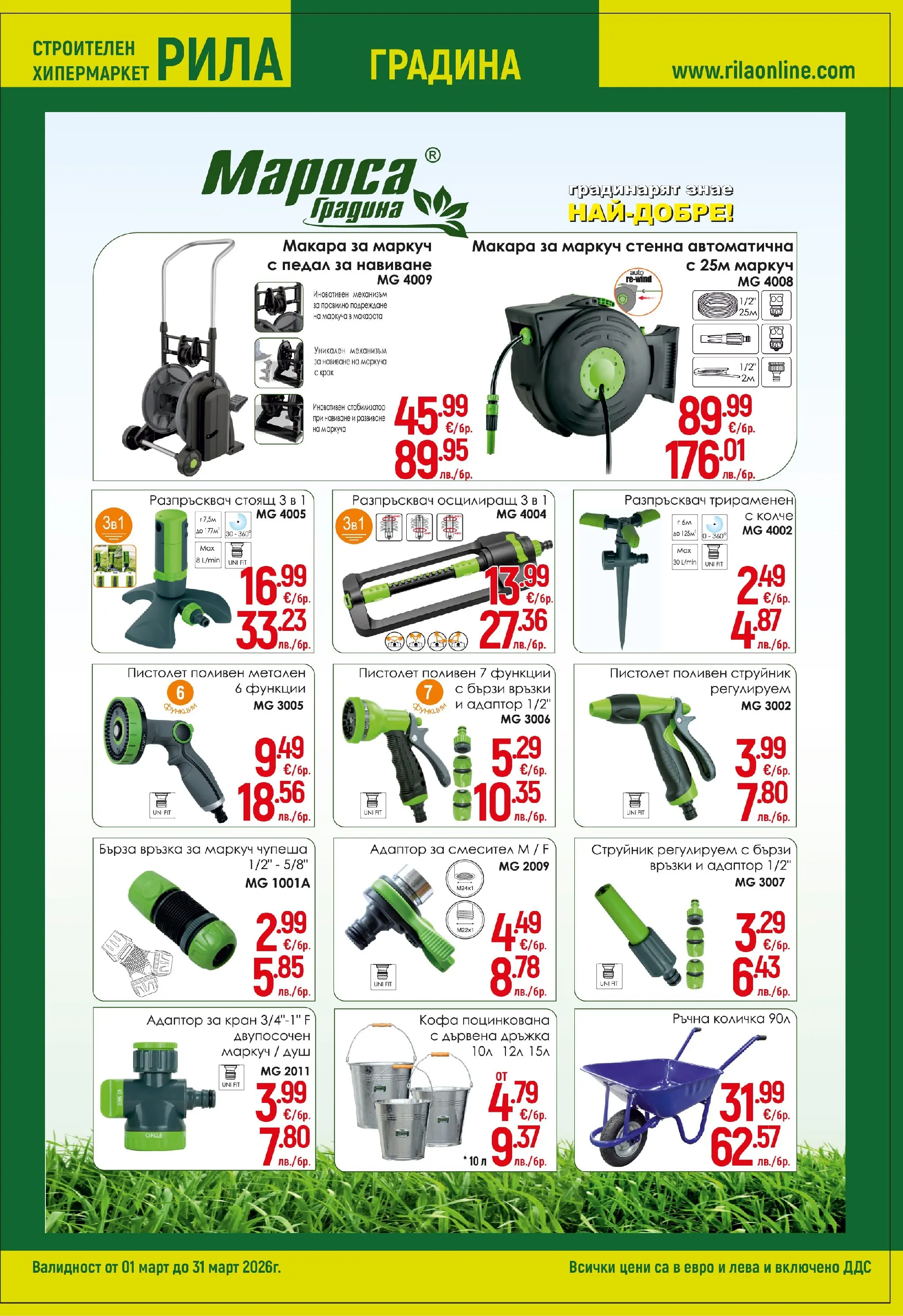 Оферти - Повече уют, по-малко разход с РИЛА предложения валидни до 31.03.2026 валидна от: 28.02.2026 - 31.03.2026 - онлайн брошура | Страница: 7 | Продукти: Кофа, Маркуч, Количка, Душ