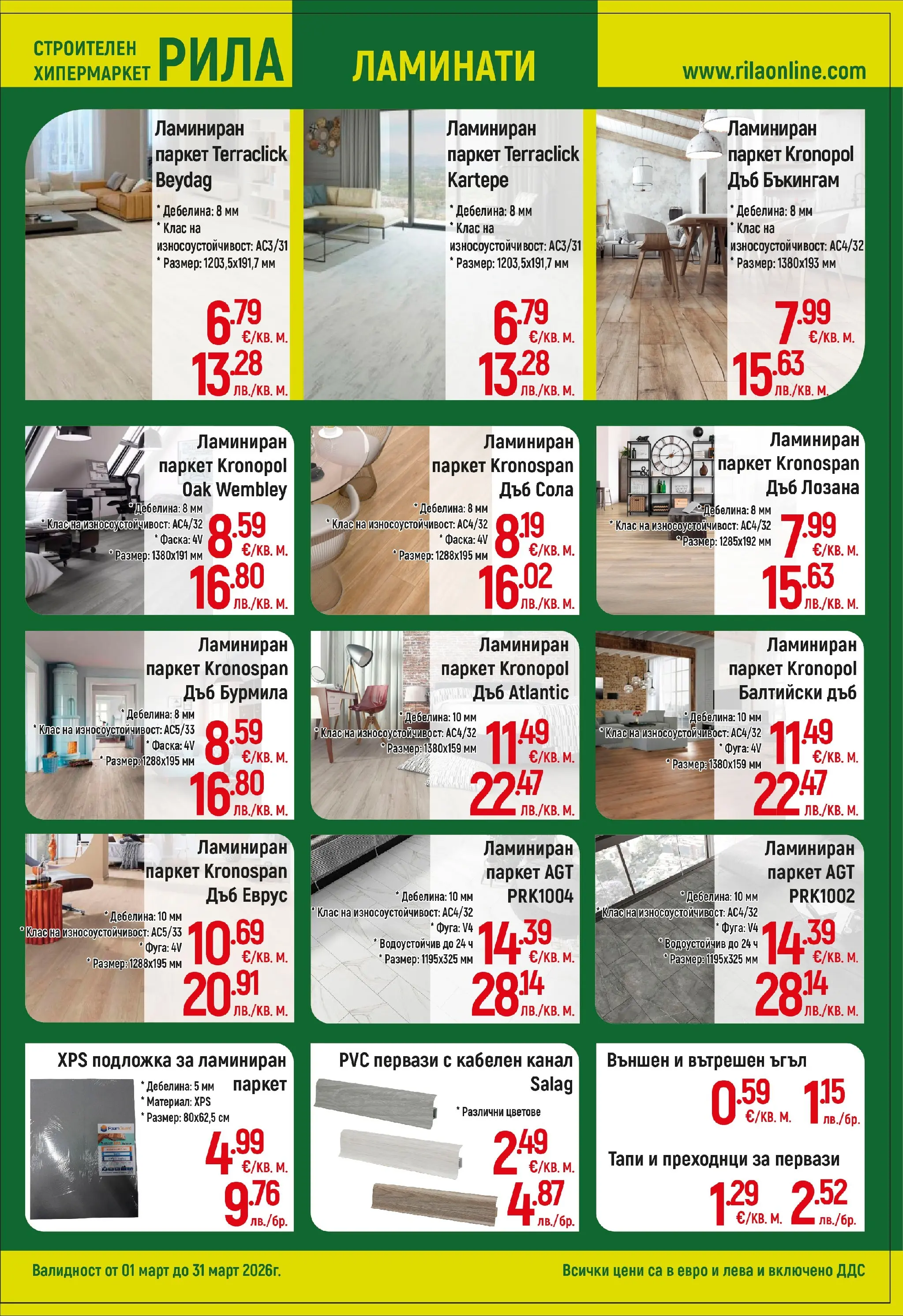 Оферти - Повече уют, по-малко разход с РИЛА предложения валидни до 31.03.2026 валидна от: 28.02.2026 - 31.03.2026 - онлайн брошура | Страница: 9 | Продукти: Подложка
