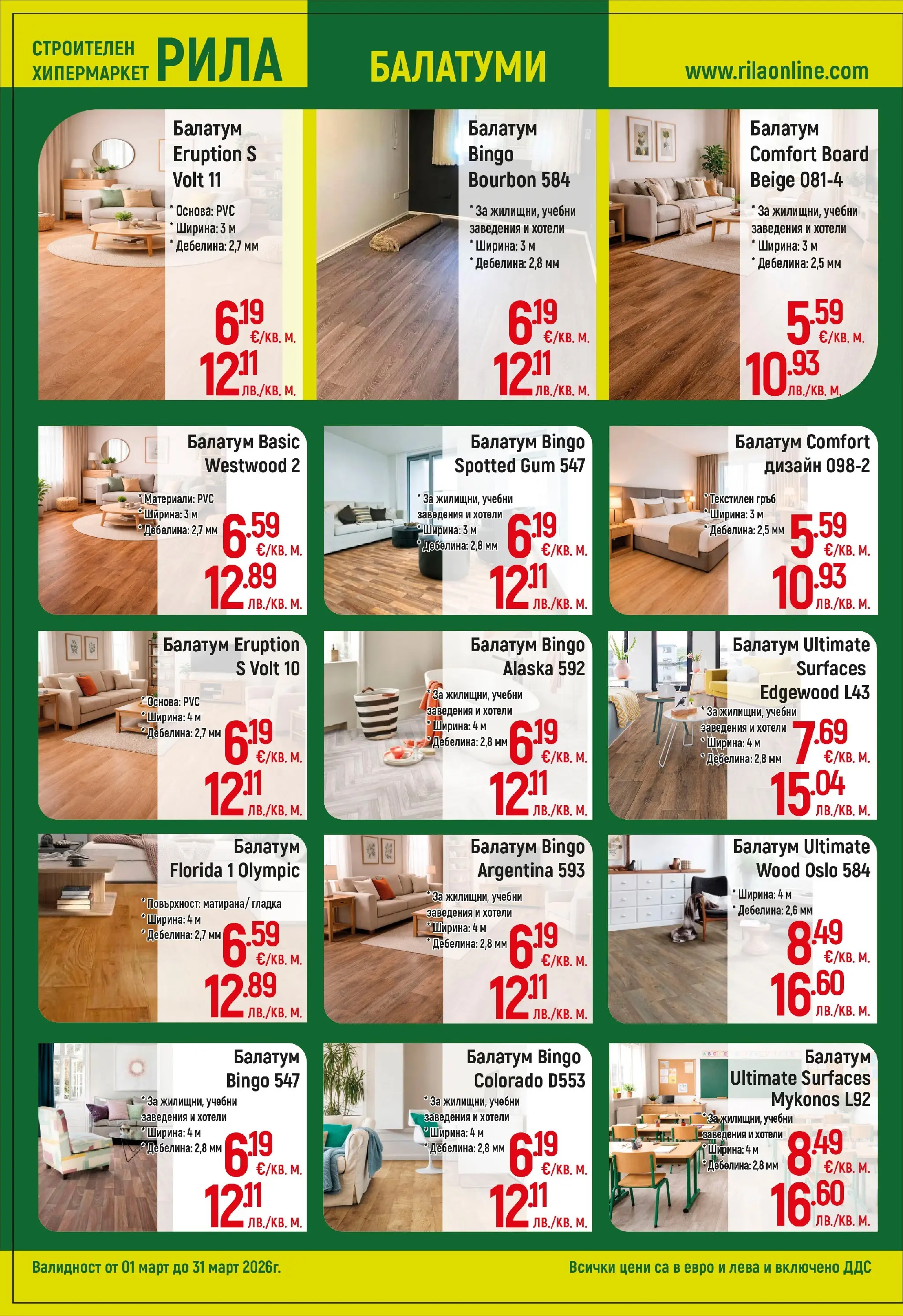 Оферти - Повече уют, по-малко разход с РИЛА предложения валидни до 31.03.2026 валидна от: 28.02.2026 - 31.03.2026 - онлайн брошура | Страница: 10 | Продукти: Балатум