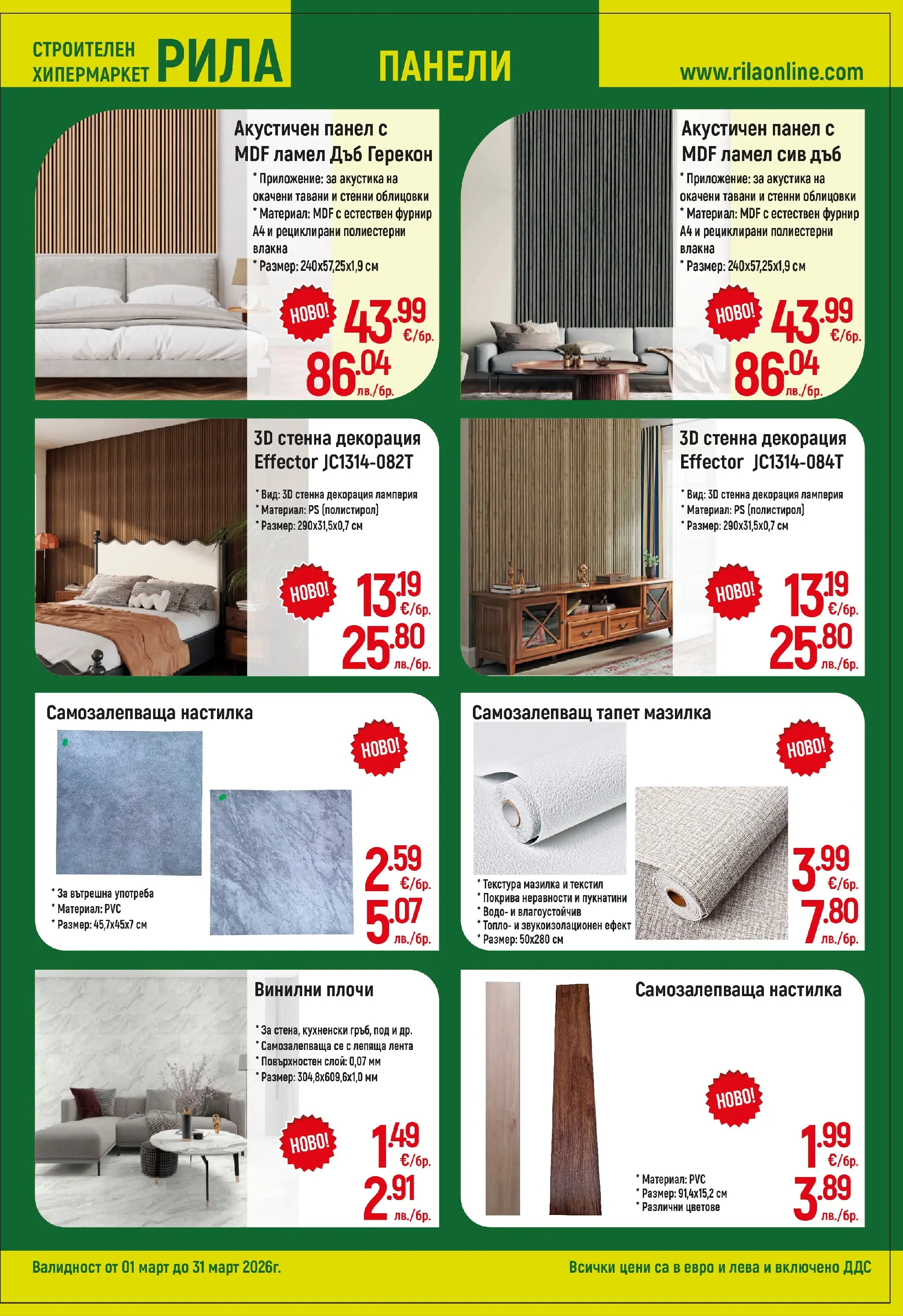 Оферти - Повече уют, по-малко разход с РИЛА предложения валидни до 31.03.2026 валидна от: 28.02.2026 - 31.03.2026 - онлайн брошура | Страница: 11 | Продукти: Декорация