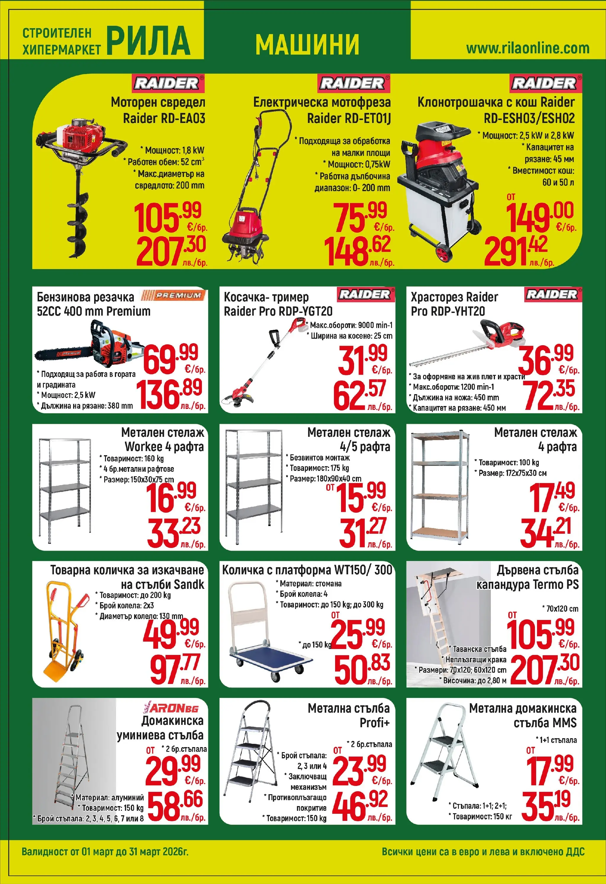 Оферти - Повече уют, по-малко разход с РИЛА предложения валидни до 31.03.2026 валидна от: 28.02.2026 - 31.03.2026 - онлайн брошура | Страница: 12 | Продукти: Мотофреза, Количка, Стелаж, Стълба