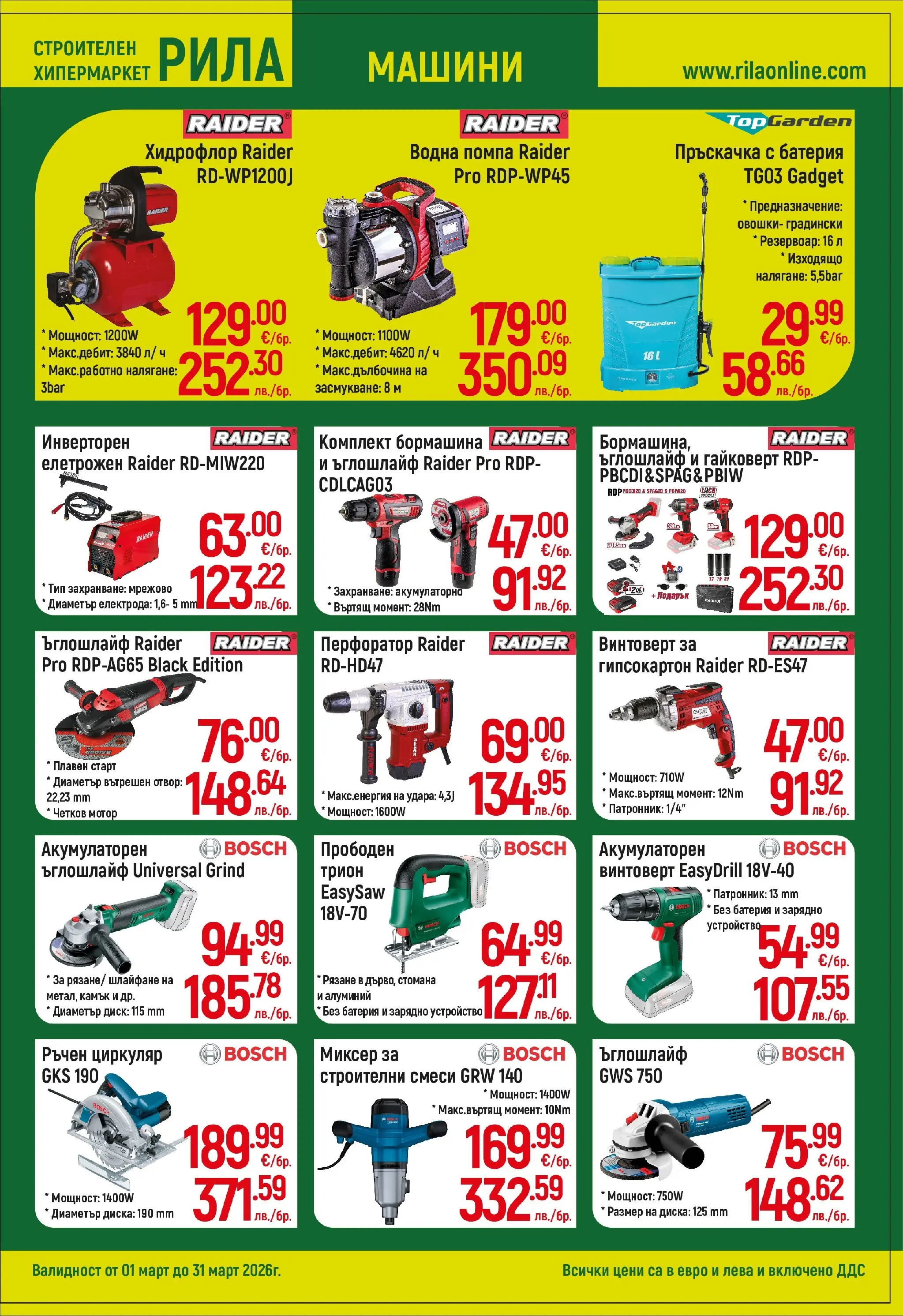 Оферти - Повече уют, по-малко разход с РИЛА предложения валидни до 31.03.2026 валидна от: 28.02.2026 - 31.03.2026 - онлайн брошура | Страница: 13 | Продукти: Пръскачка, Мотор, Диск, Трион