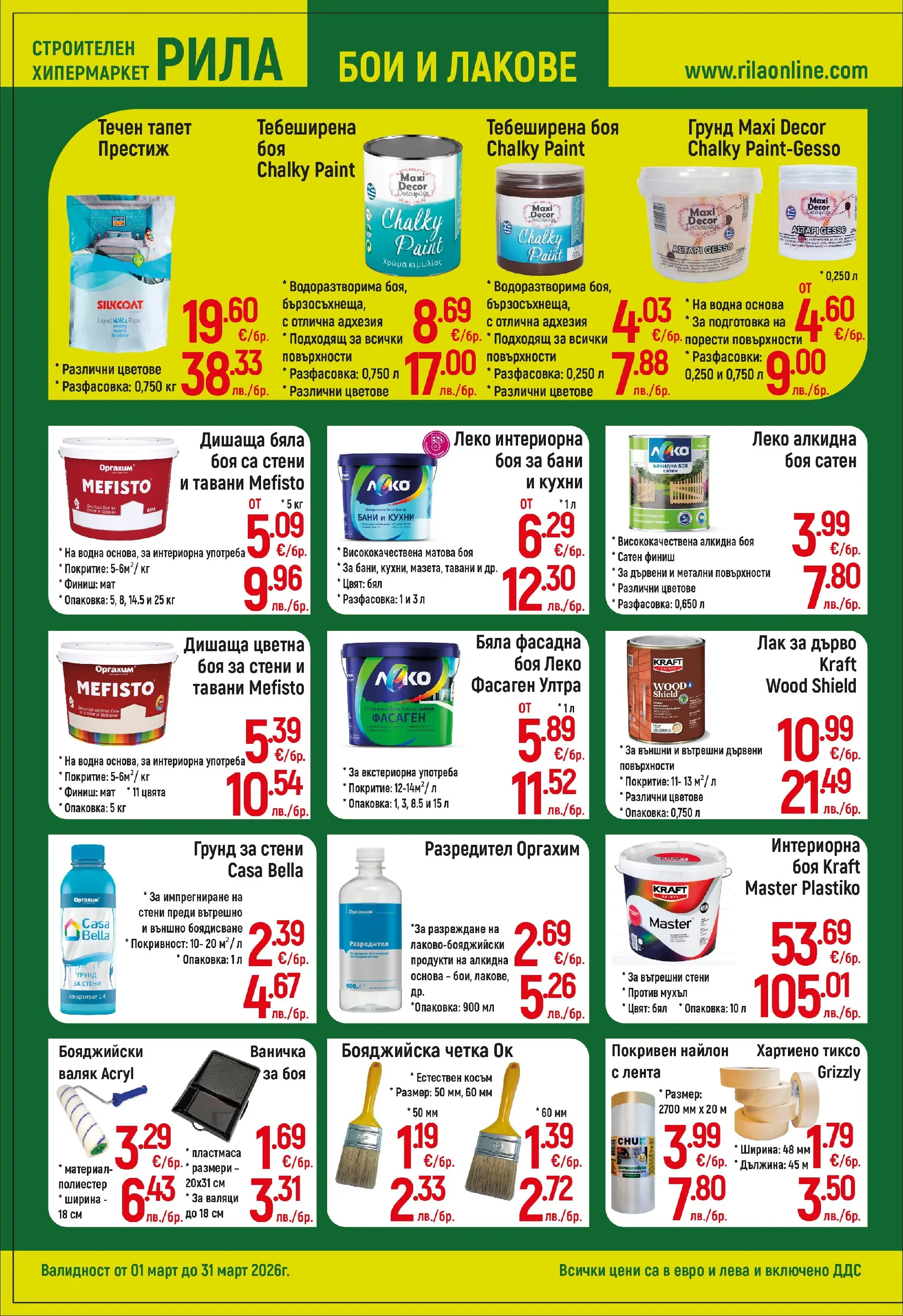 Оферти - Повече уют, по-малко разход с РИЛА предложения валидни до 31.03.2026 валидна от: 28.02.2026 - 31.03.2026 - онлайн брошура | Страница: 14 | Продукти: Лак, Грунд, Сом, Валяк