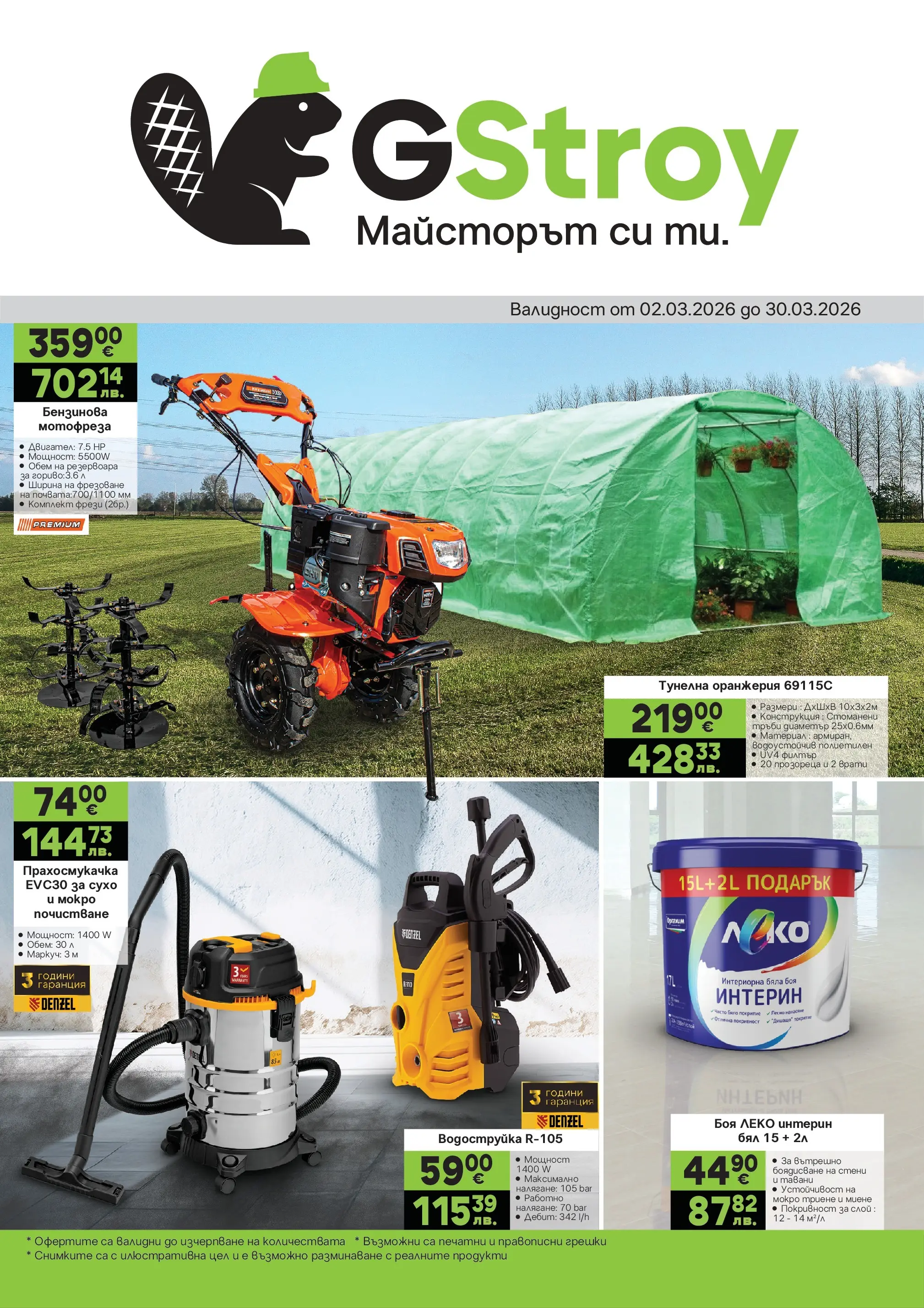 GS Stroimarket - Предложения от GStroy с валидност до 30.03.2026 валидна от: 01.03.2026 - 30.03.2026 - онлайн брошура | Страница: 1