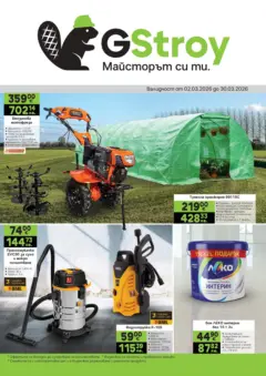 Преглед на GS Stroimarket брошура - Предложения  - Офертите са валидни от 02.03.2026