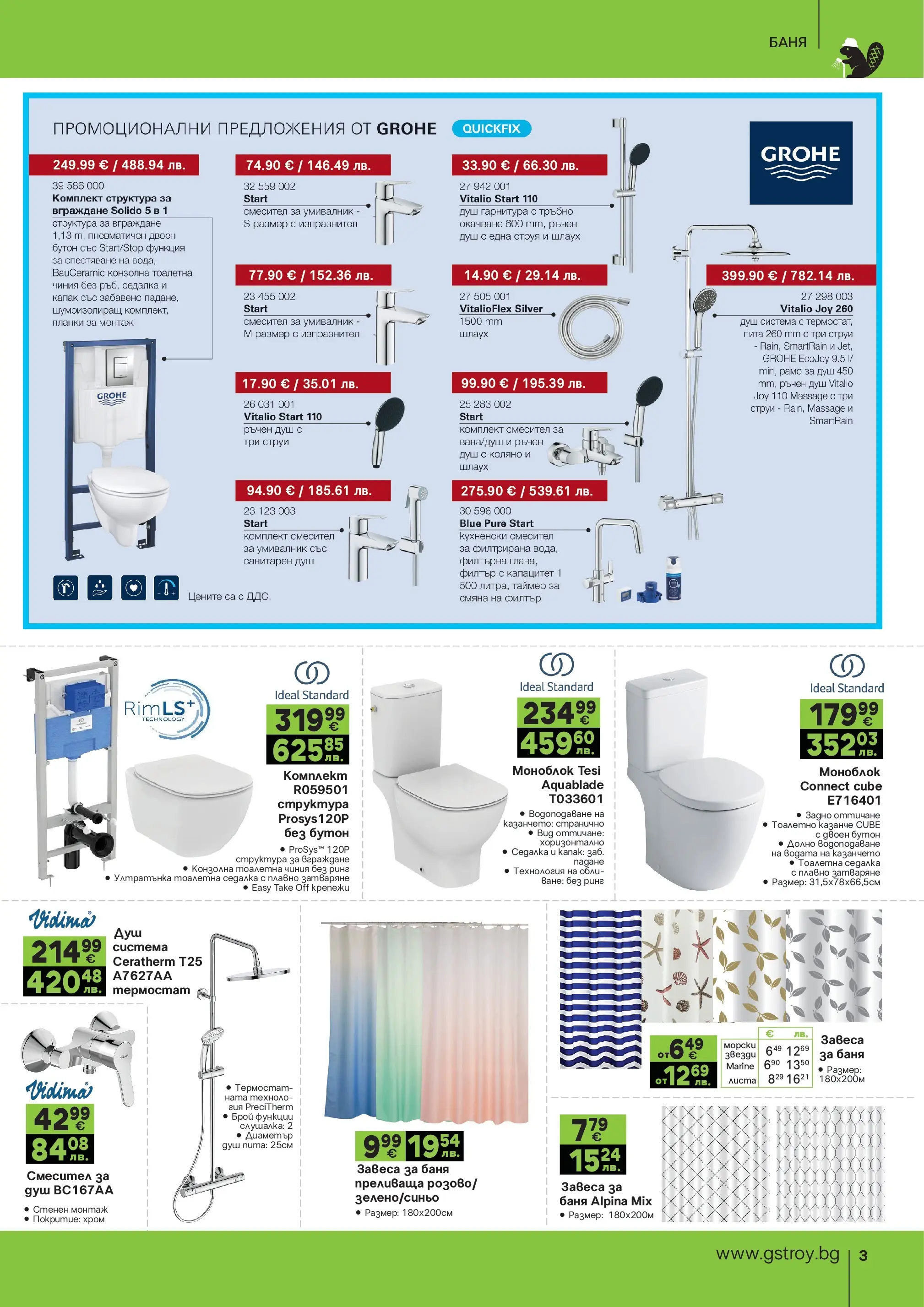 GS Stroimarket - Предложения от GStroy с валидност до 30.03.2026 валидна от: 01.03.2026 - 30.03.2026 - онлайн брошура | Страница: 3
