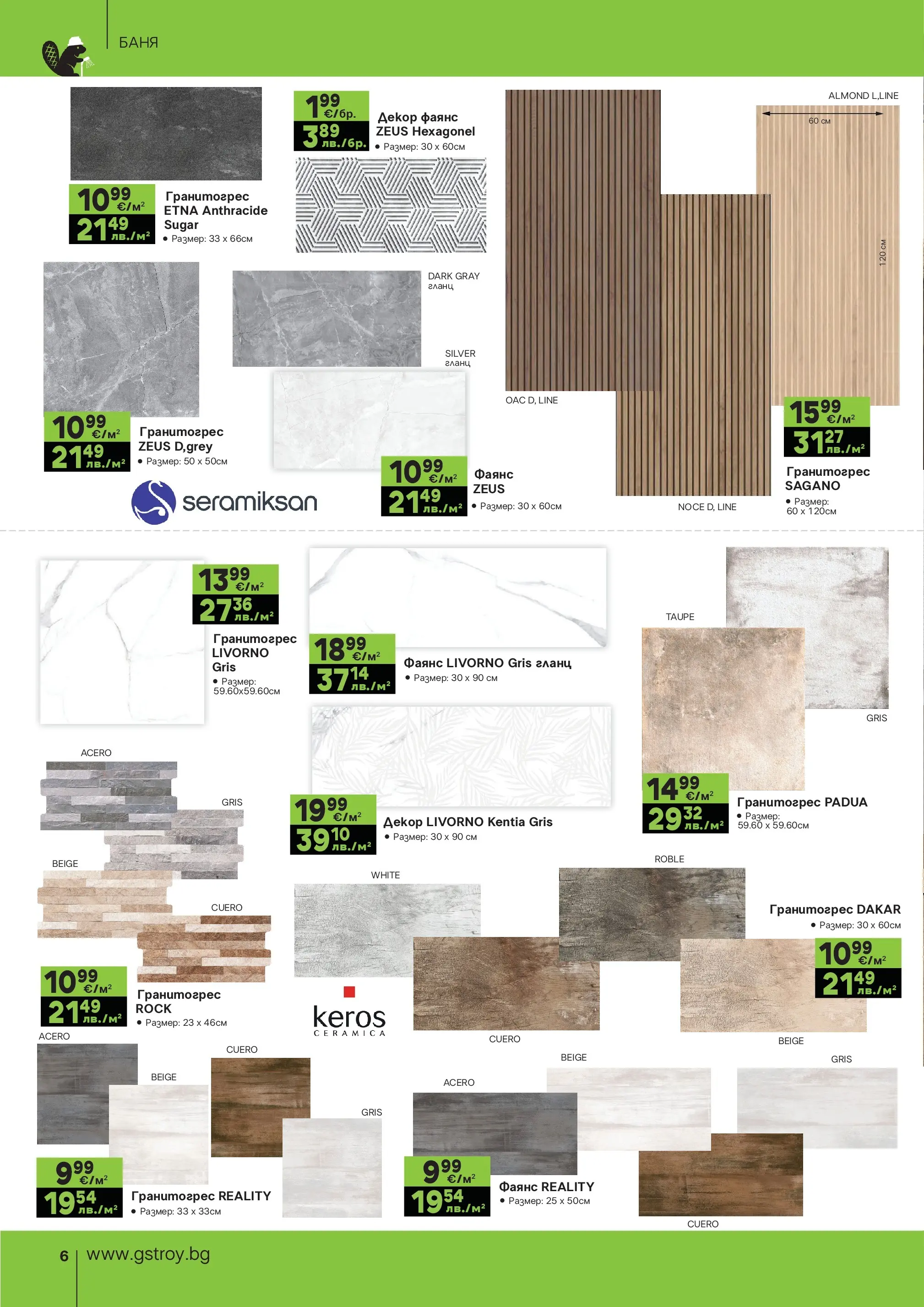GS Stroimarket - Предложения от GStroy с валидност до 30.03.2026 валидна от: 01.03.2026 - 30.03.2026 - онлайн брошура | Страница: 6