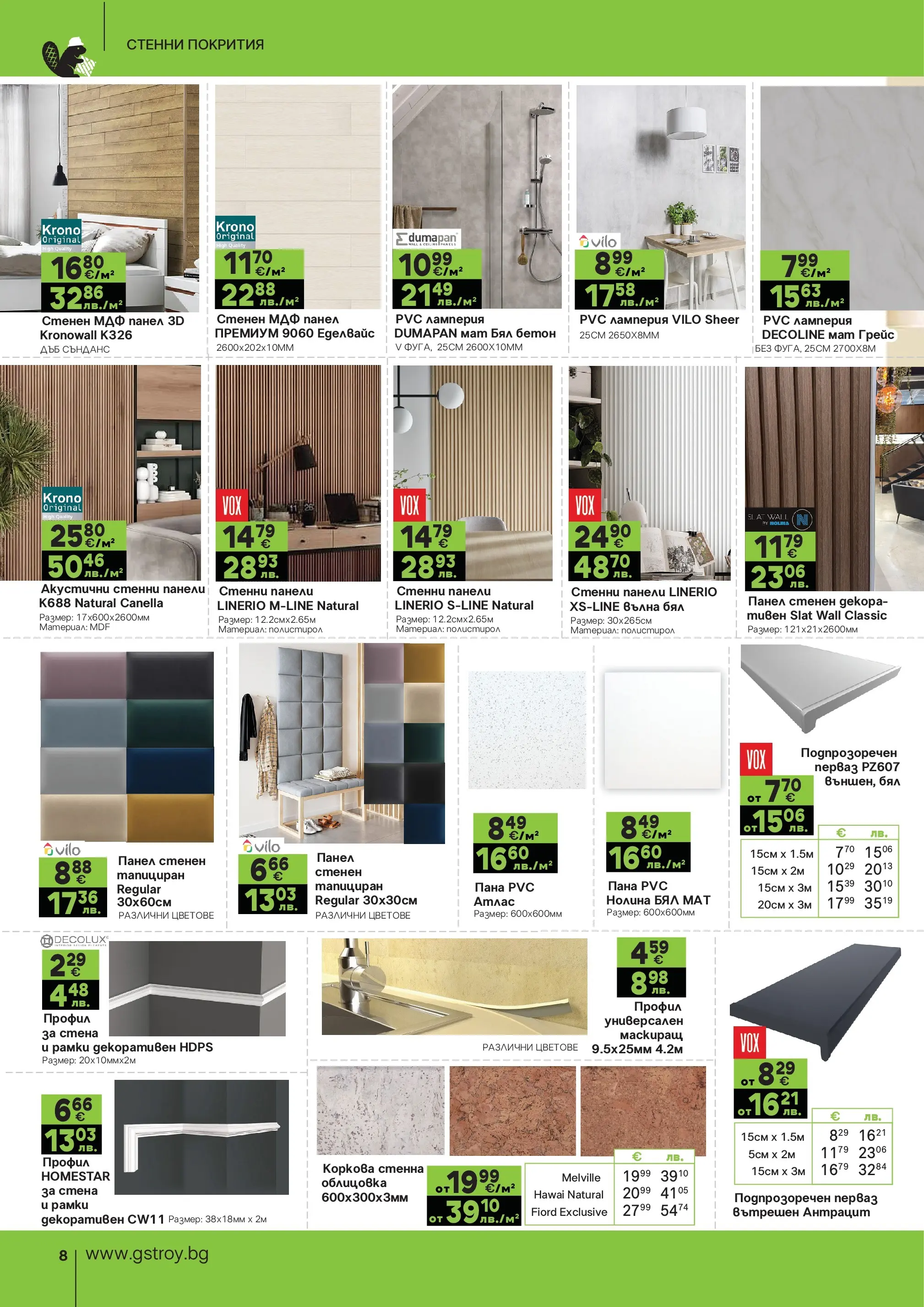 GS Stroimarket - Предложения от GStroy с валидност до 30.03.2026 валидна от: 01.03.2026 - 30.03.2026 - онлайн брошура | Страница: 8