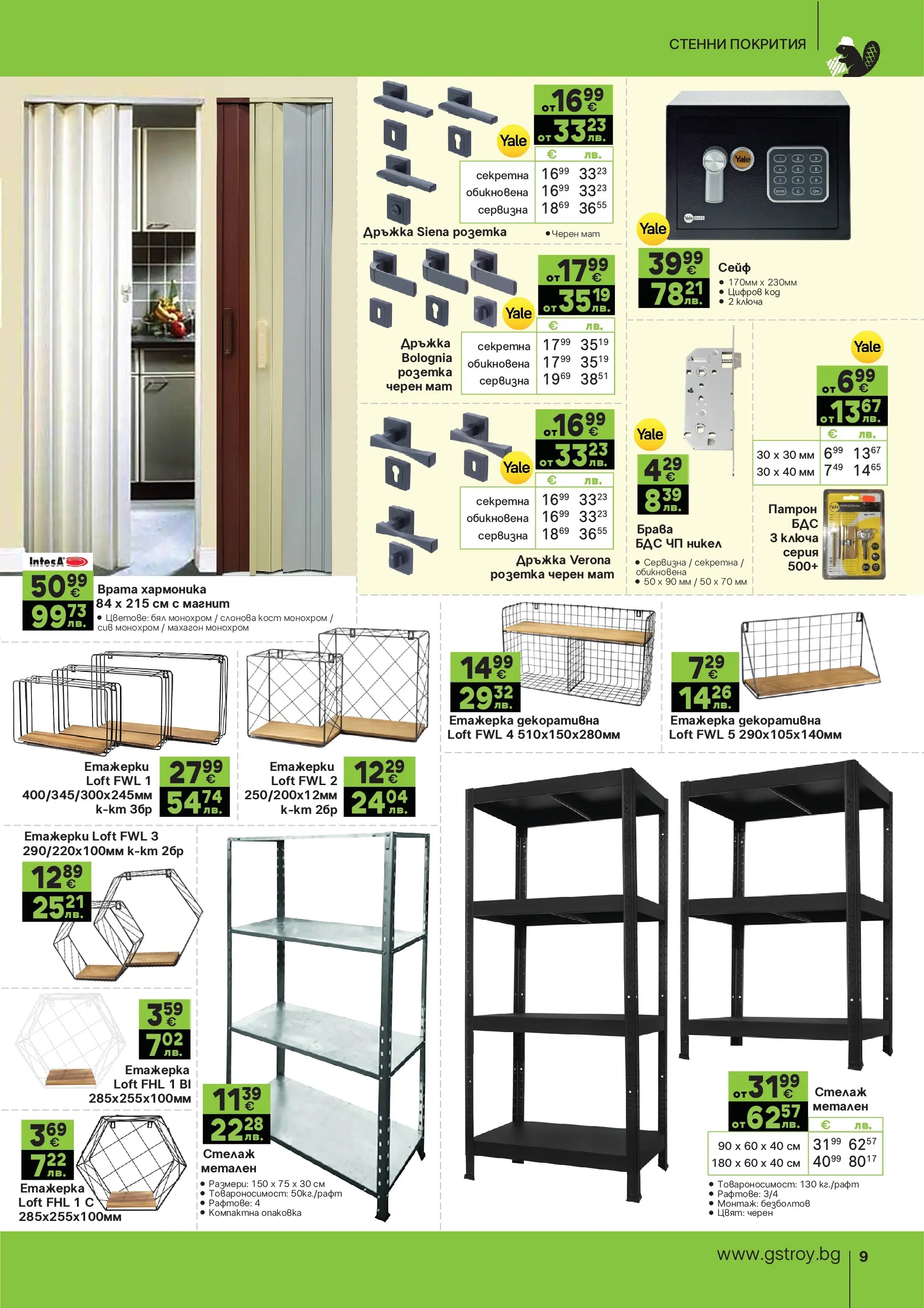 GS Stroimarket - Предложения от GStroy с валидност до 30.03.2026 валидна от: 01.03.2026 - 30.03.2026 - онлайн брошура | Страница: 9