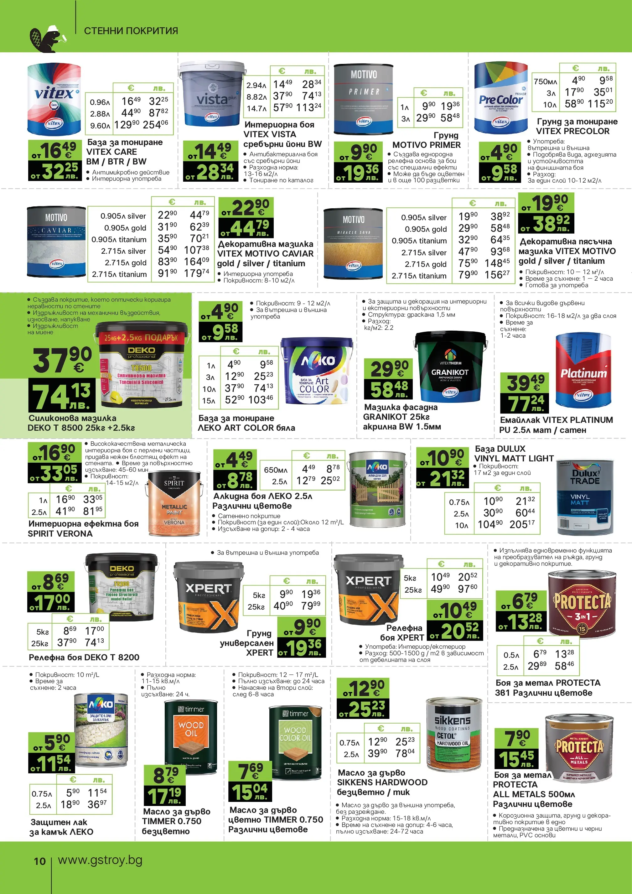 GS Stroimarket - Предложения от GStroy с валидност до 30.03.2026 валидна от: 01.03.2026 - 30.03.2026 - онлайн брошура | Страница: 10