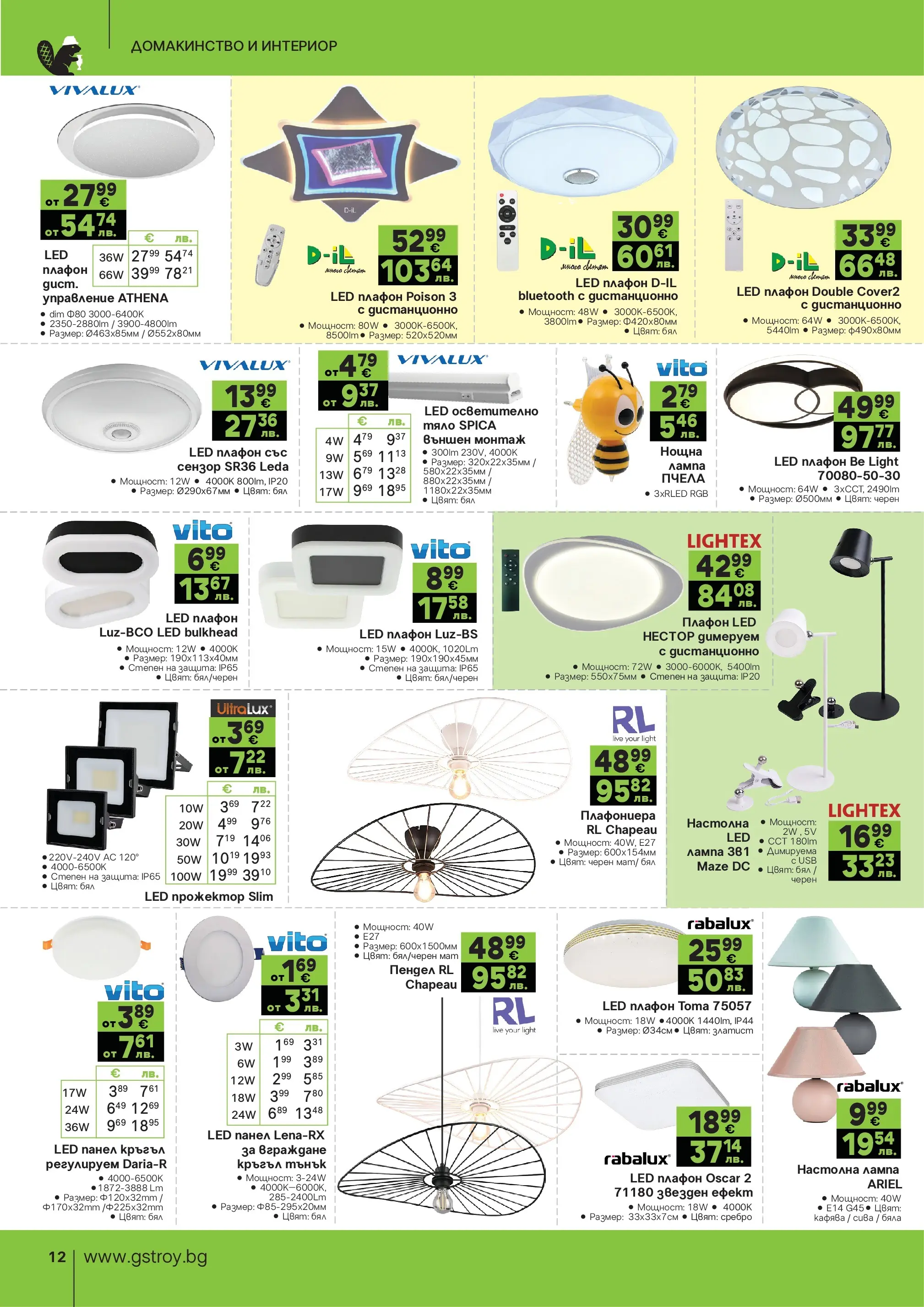 GS Stroimarket - Предложения от GStroy с валидност до 30.03.2026 валидна от: 01.03.2026 - 30.03.2026 - онлайн брошура | Страница: 12