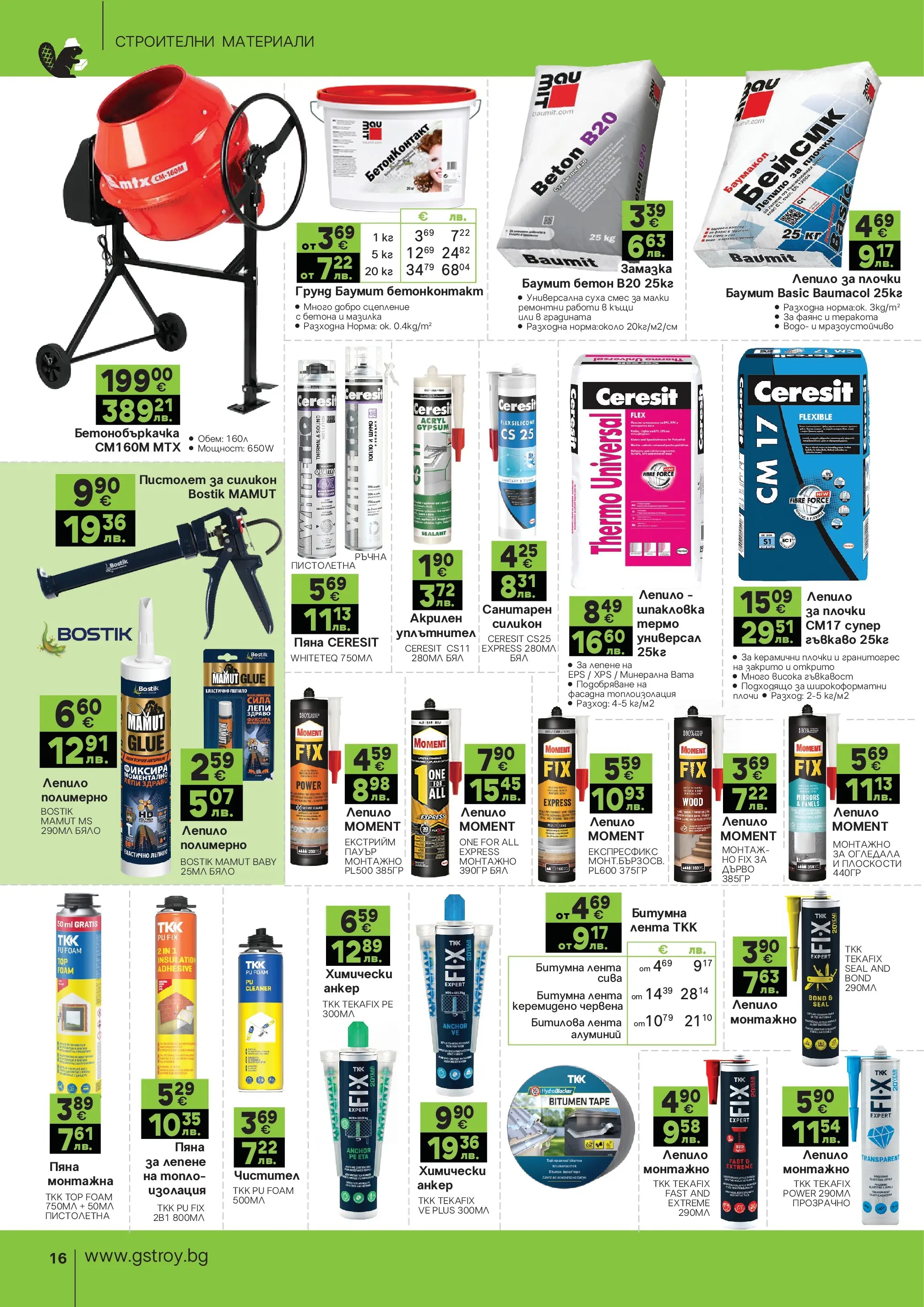 GS Stroimarket - Предложения от GStroy с валидност до 30.03.2026 валидна от: 01.03.2026 - 30.03.2026 - онлайн брошура | Страница: 16