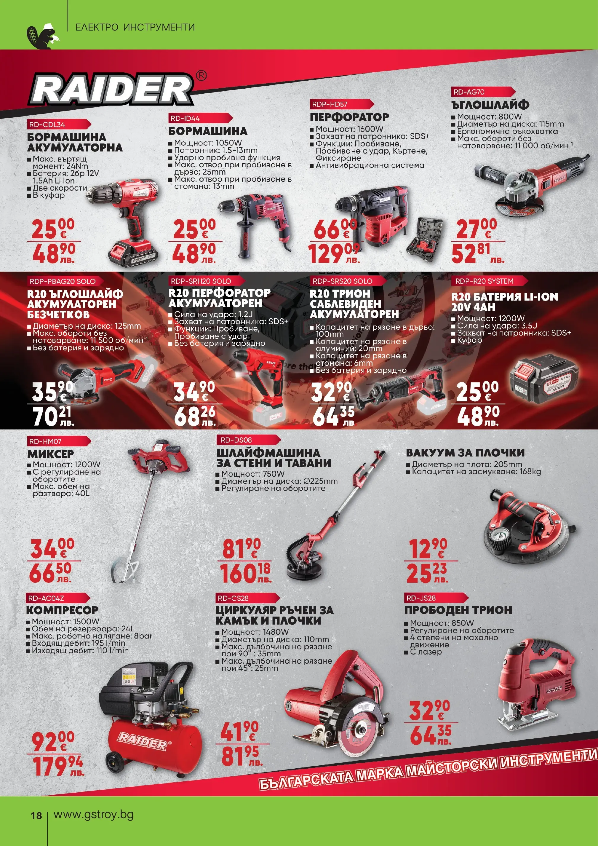 GS Stroimarket - Предложения от GStroy с валидност до 30.03.2026 валидна от: 01.03.2026 - 30.03.2026 - онлайн брошура | Страница: 18